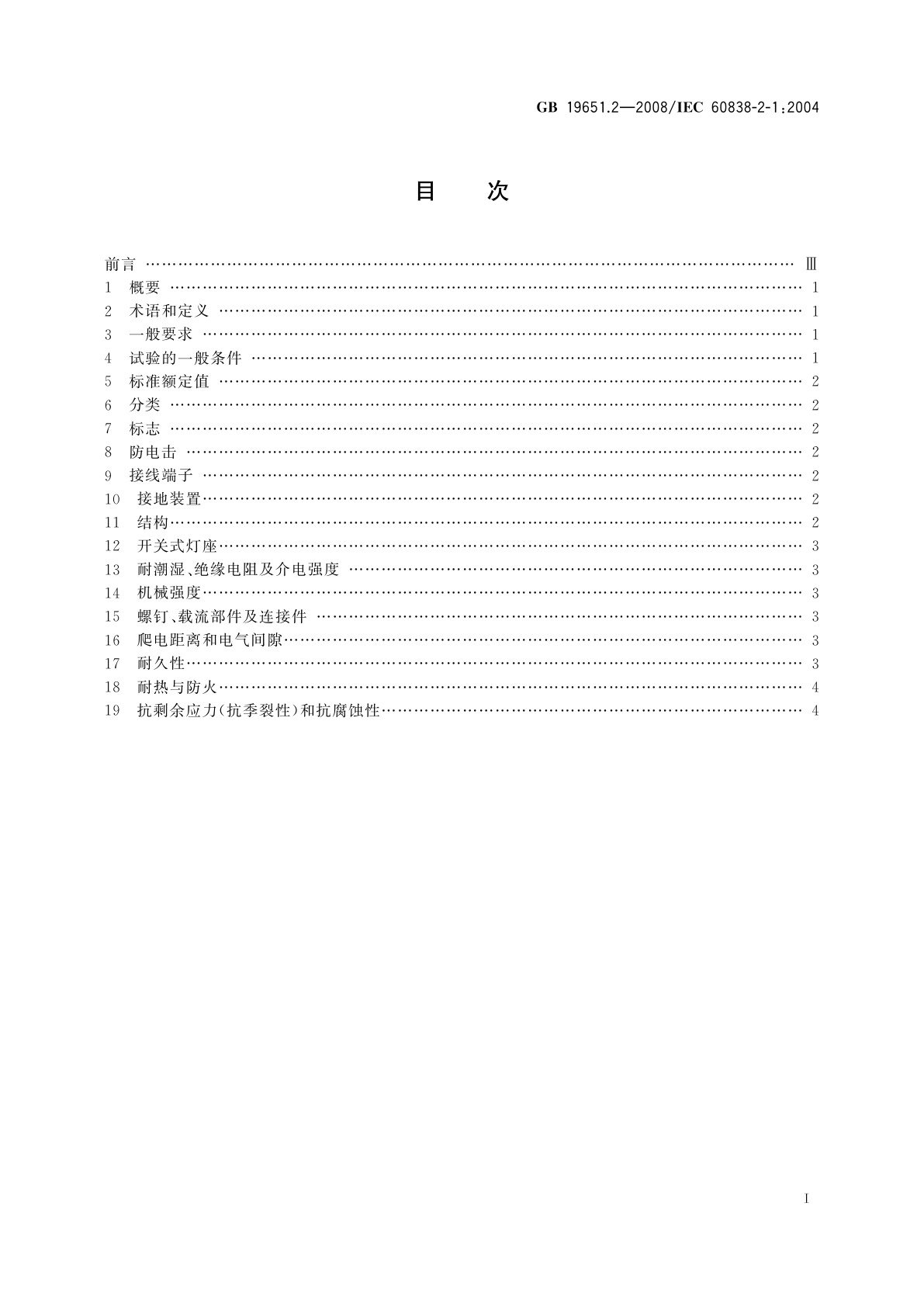 GB/T 19651.2-2008 杂类灯座　第2-1部分：S14灯座的特殊要求