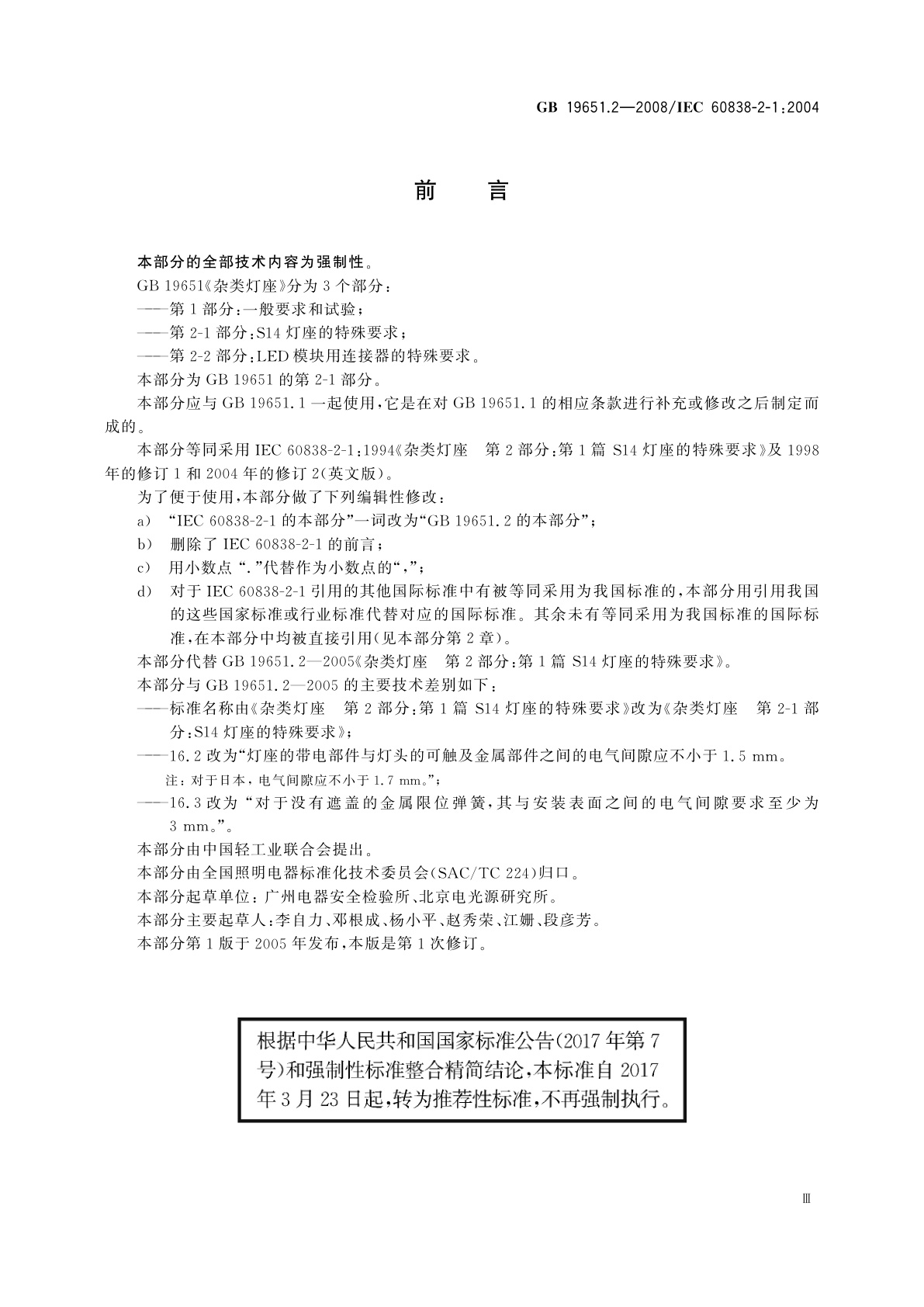 GB/T 19651.2-2008 杂类灯座　第2-1部分：S14灯座的特殊要求