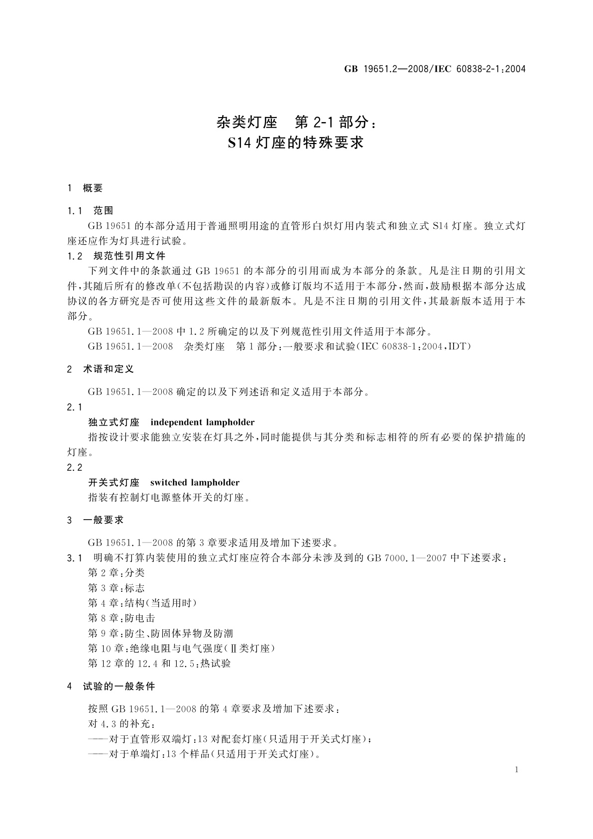 GB/T 19651.2-2008 杂类灯座　第2-1部分：S14灯座的特殊要求