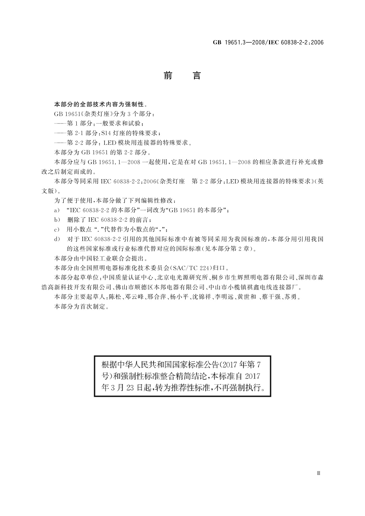 GB/T 19651.3-2008 杂类灯座　第2-2部分：LED模块用连接器的特殊要求