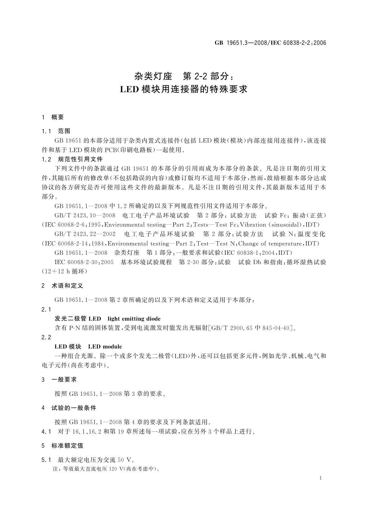 GB/T 19651.3-2008 杂类灯座　第2-2部分：LED模块用连接器的特殊要求