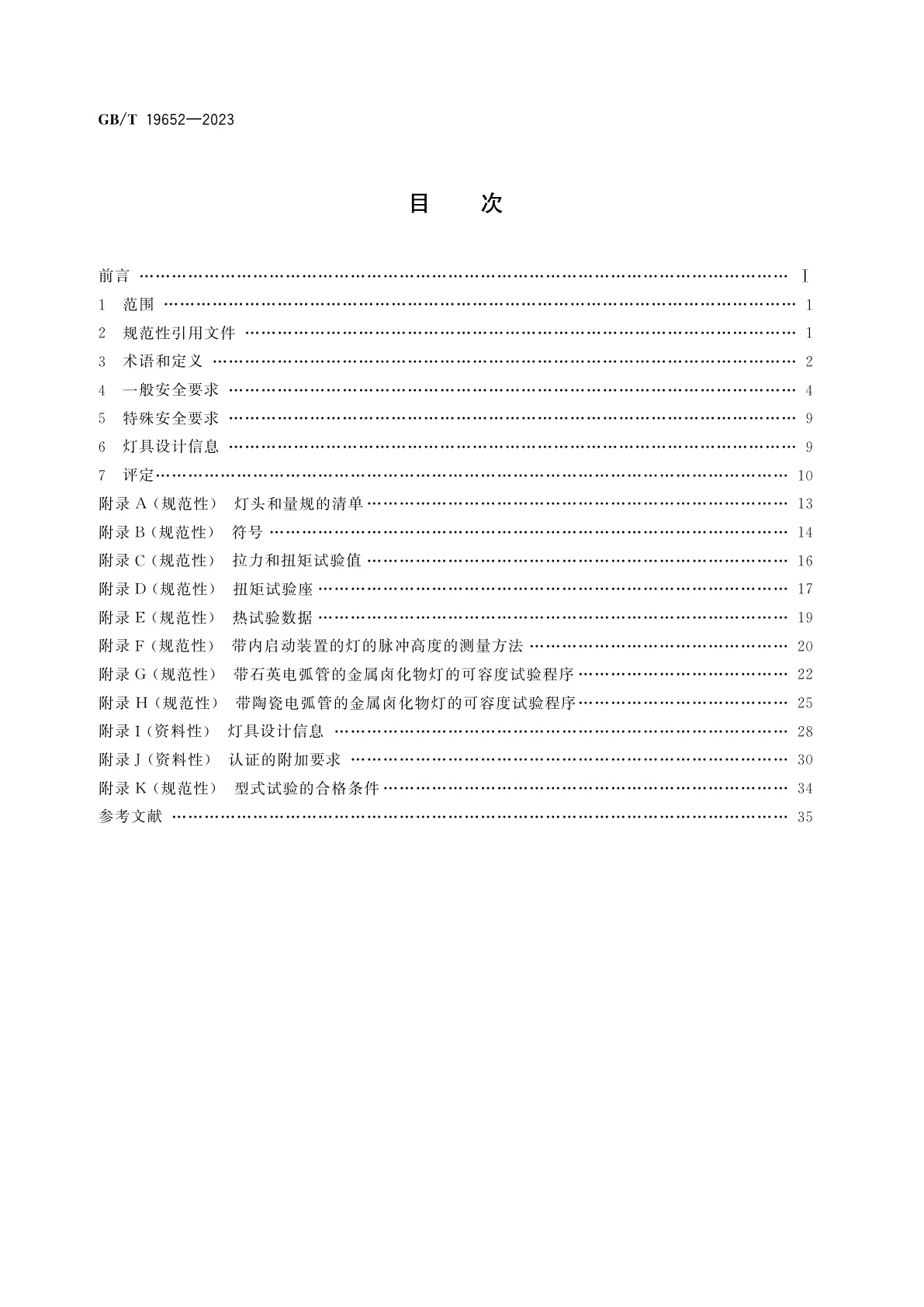 GB/T 19652-2023 放电灯(荧光灯除外)　安全规范