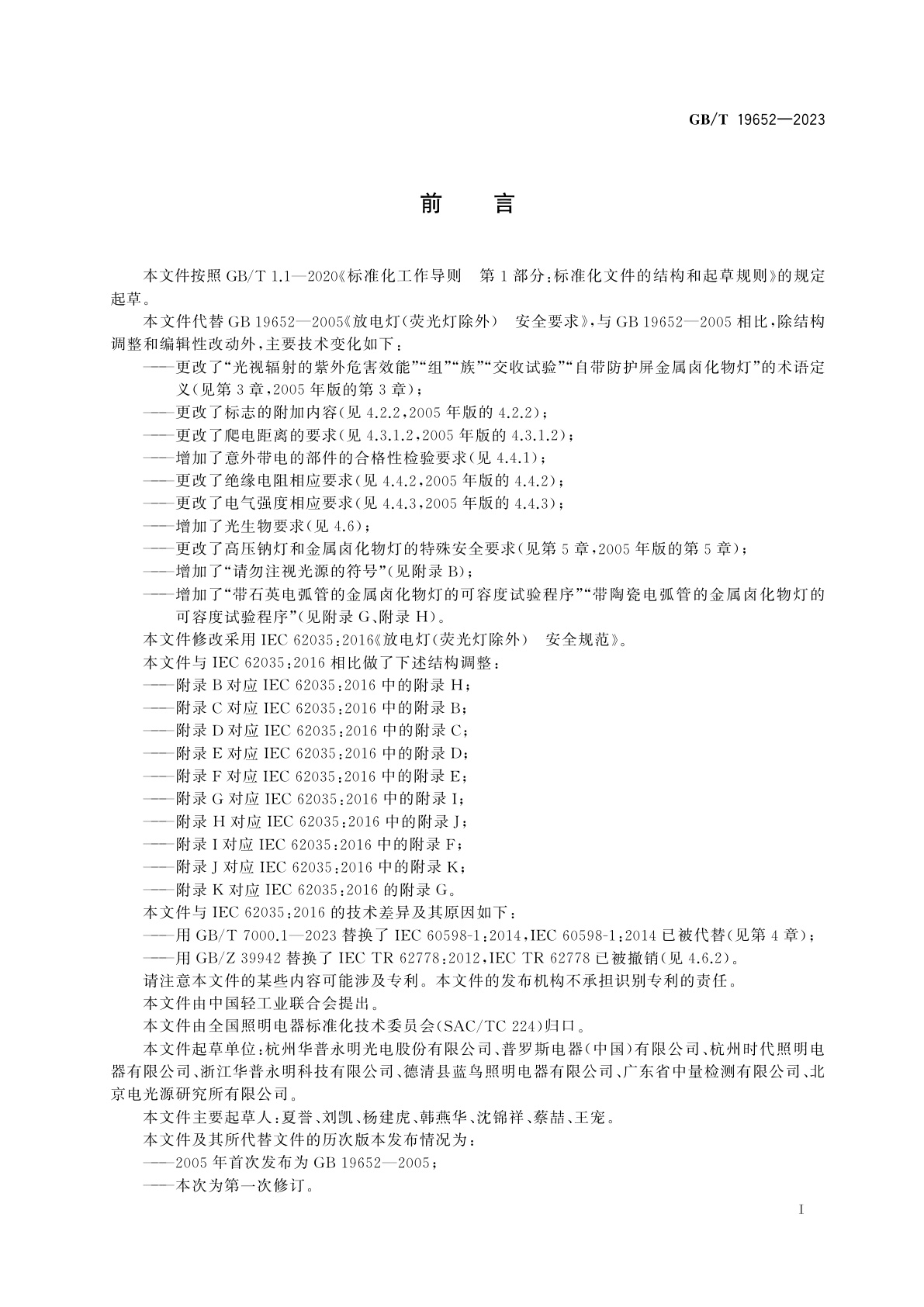 GB/T 19652-2023 放电灯(荧光灯除外)　安全规范