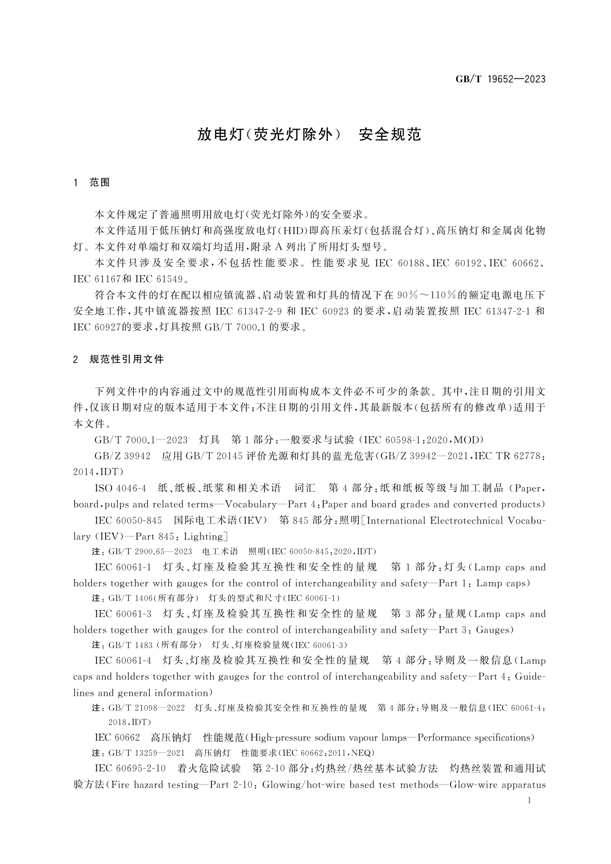GB/T 19652-2023 放电灯(荧光灯除外)　安全规范