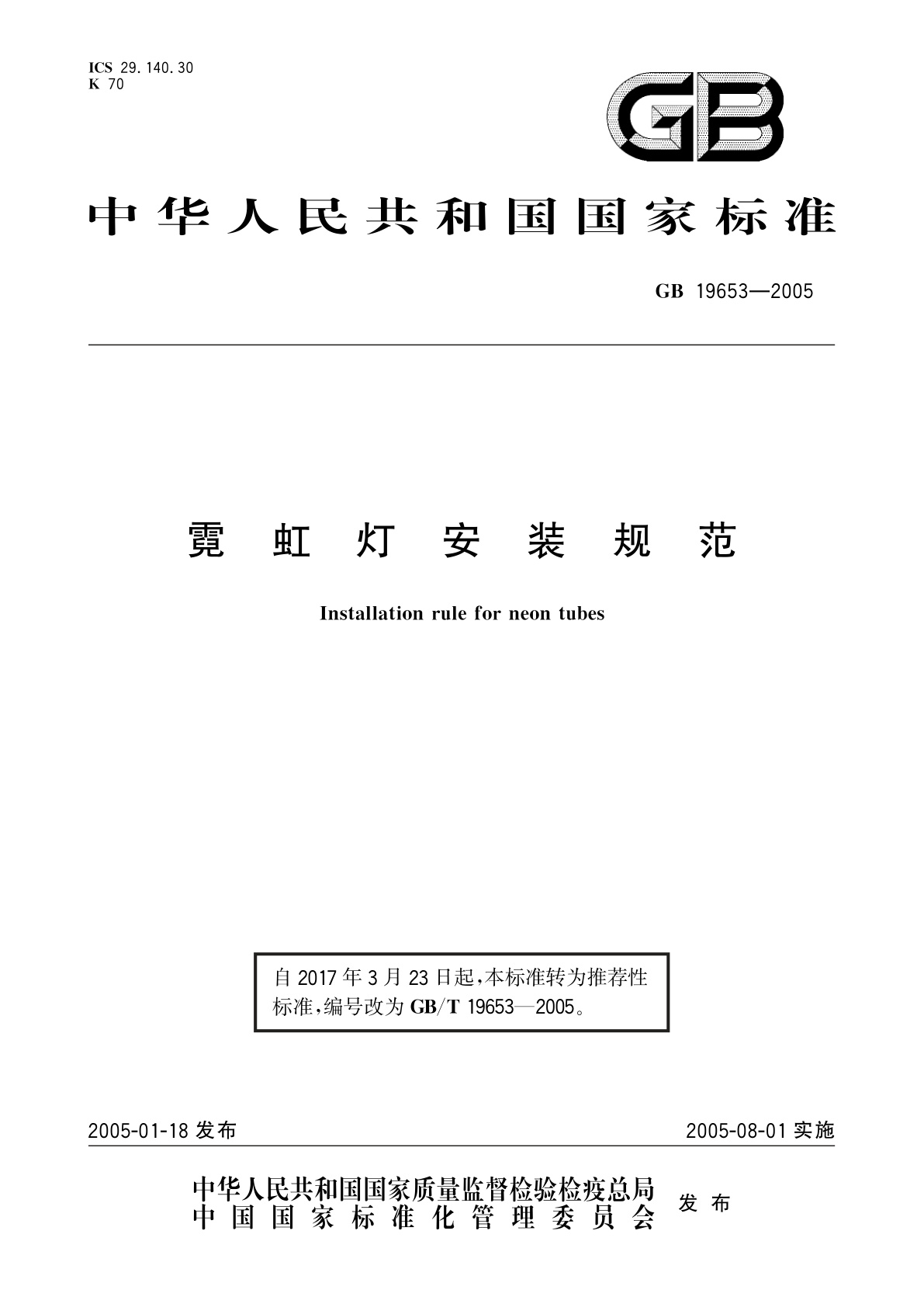 GB/T 19653-2005 霓虹灯安装规范