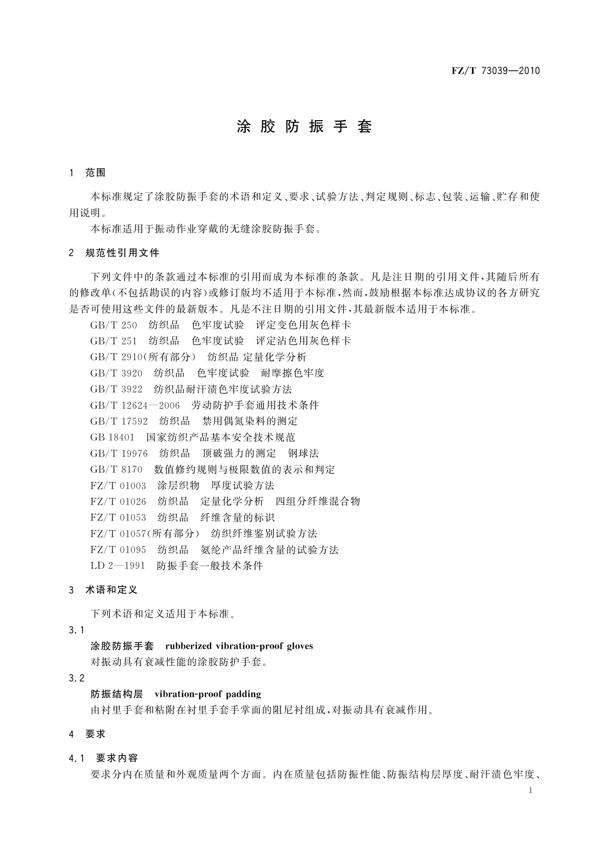 FZ/T 73039-2010 涂胶防振手套