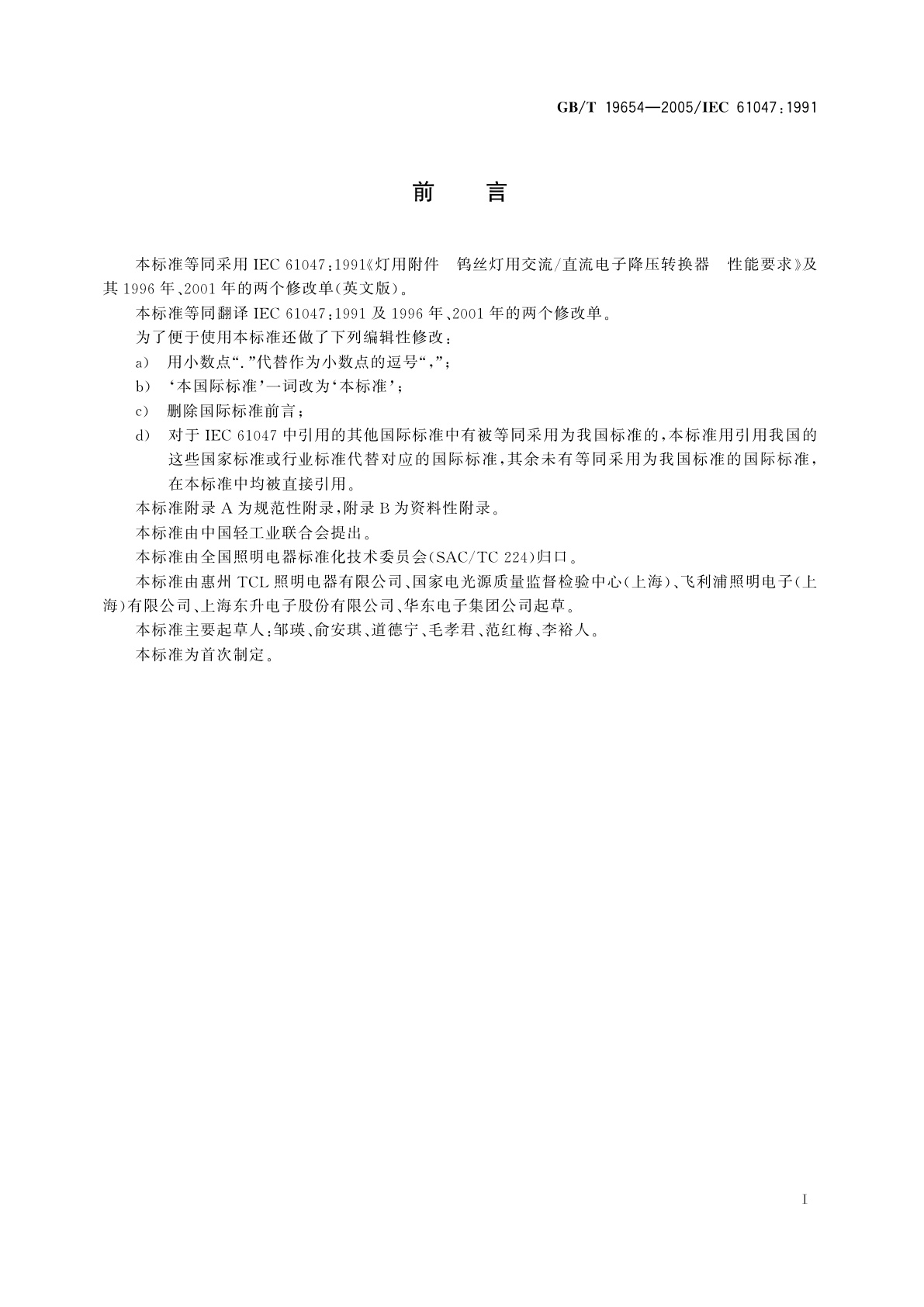 GB/T 19654-2005 -灯用附件　钨丝灯用直流/交流电子降压转换器　性能要求