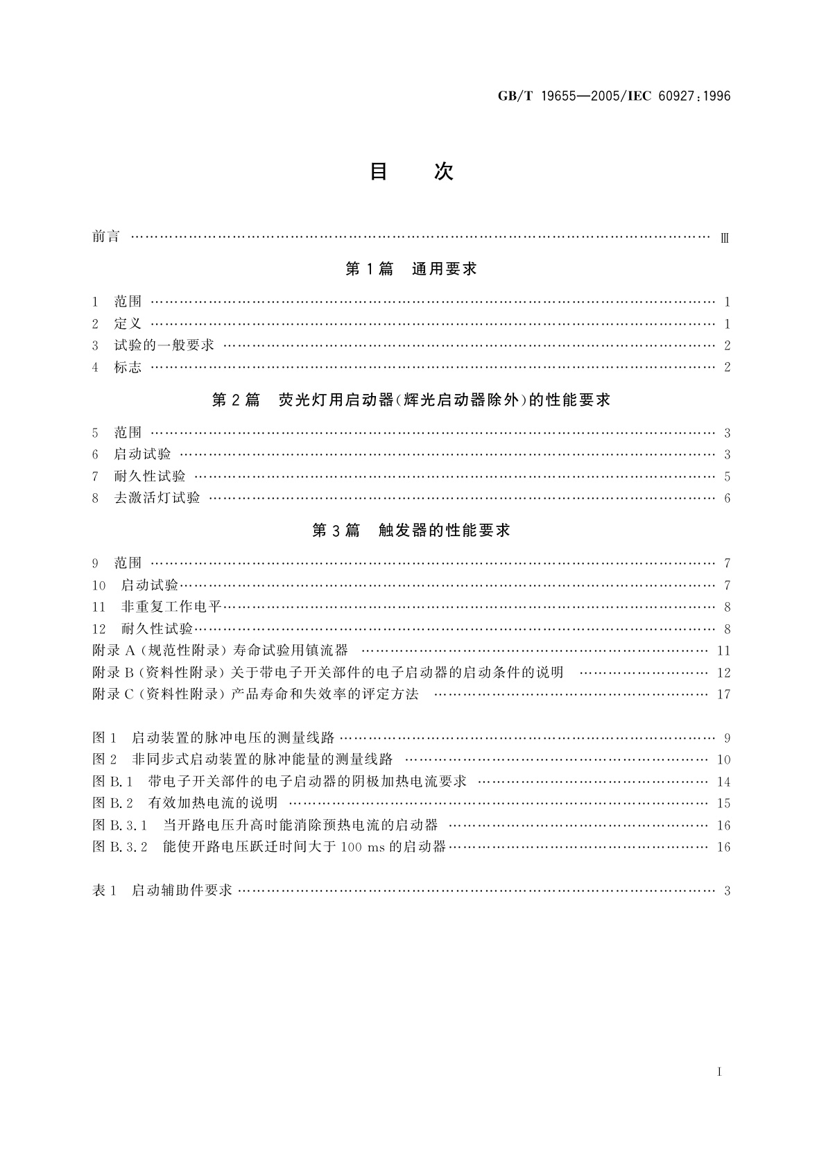 GB/T 19655-2005 灯用附件　启动装置(辉光启动器除外)　性能要求