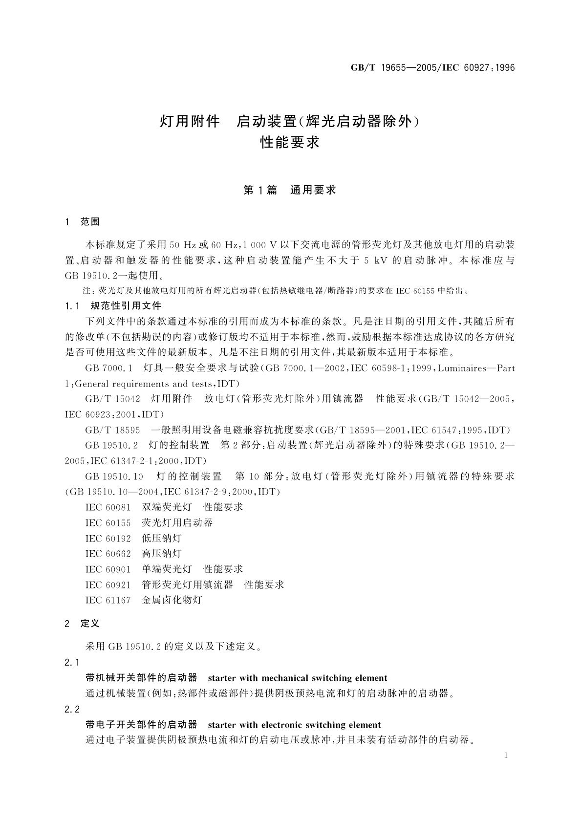 GB/T 19655-2005 灯用附件　启动装置(辉光启动器除外)　性能要求