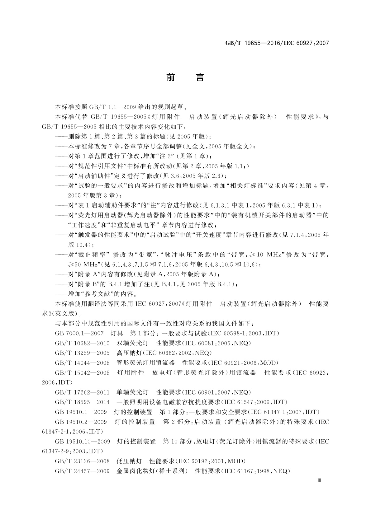 GB/T 19655-2016 灯用附件　启动装置(辉光启动器除外)性能要求