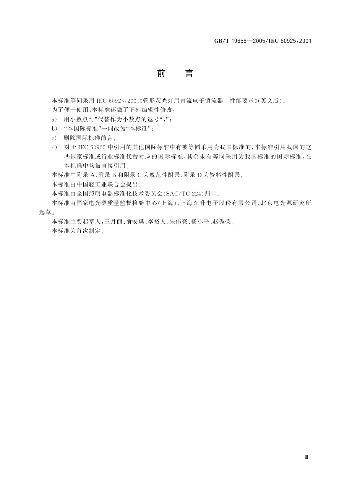 GB/T 19656-2005 管形荧光灯用直流电子镇流器　性能要求