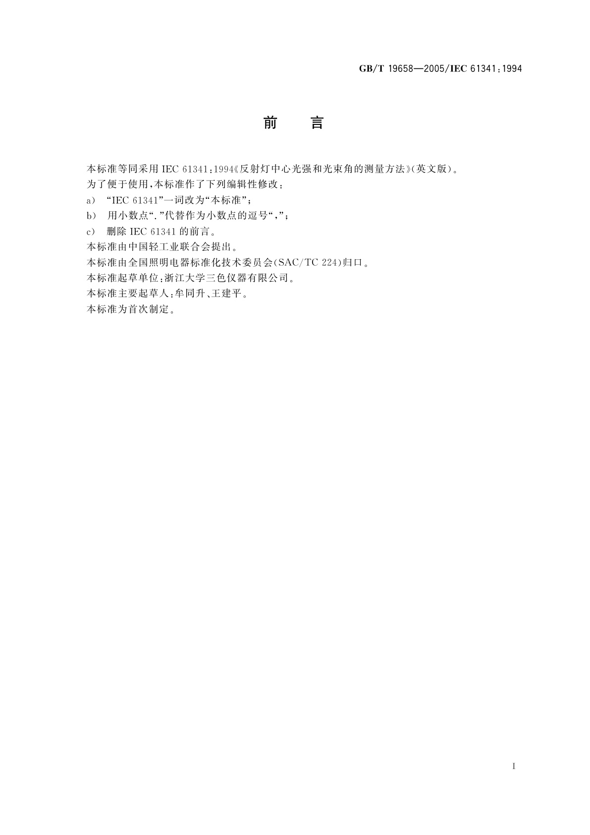 GB/T 19658-2005 反射灯中心光强和光束角的测量方法