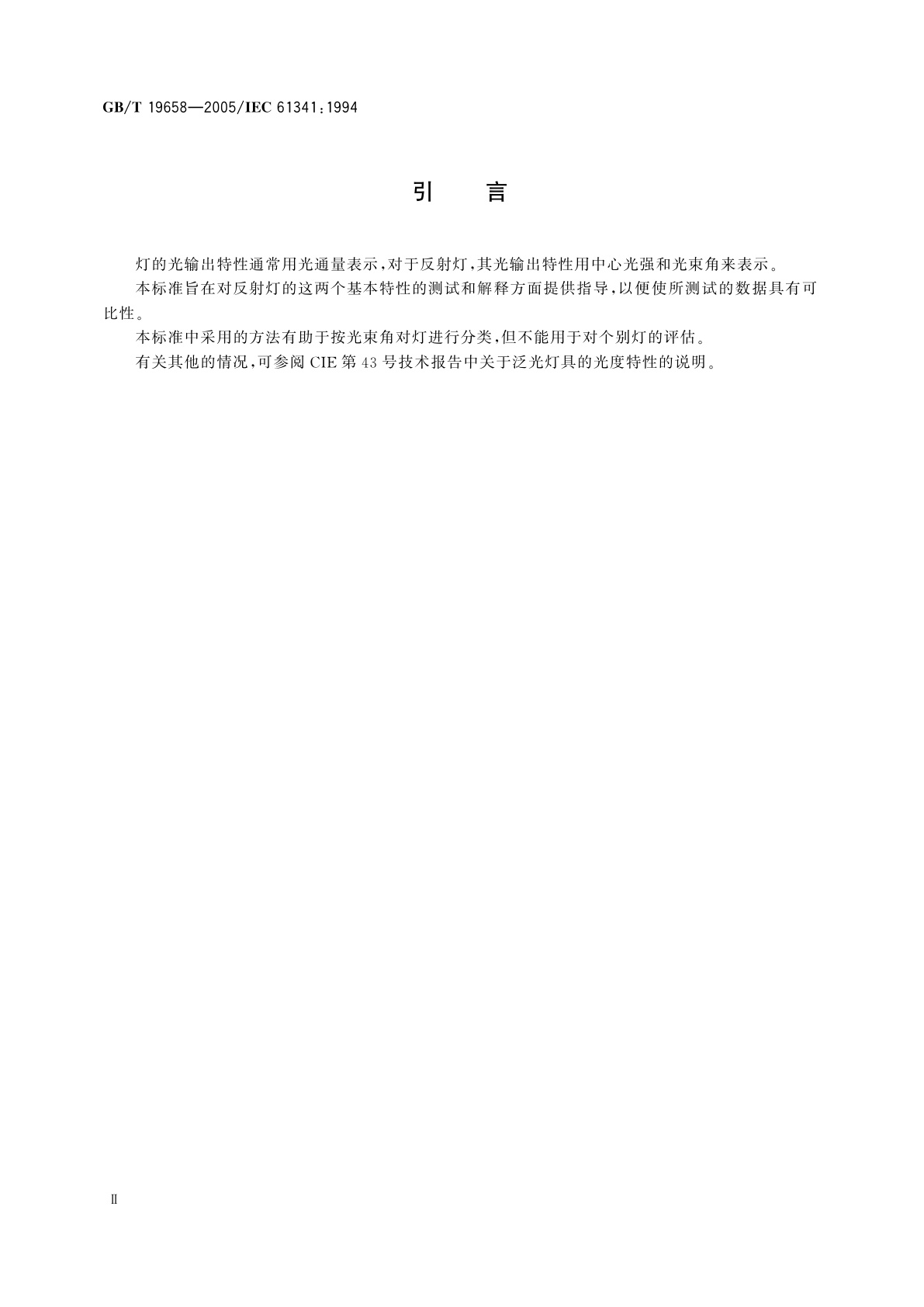 GB/T 19658-2005 反射灯中心光强和光束角的测量方法