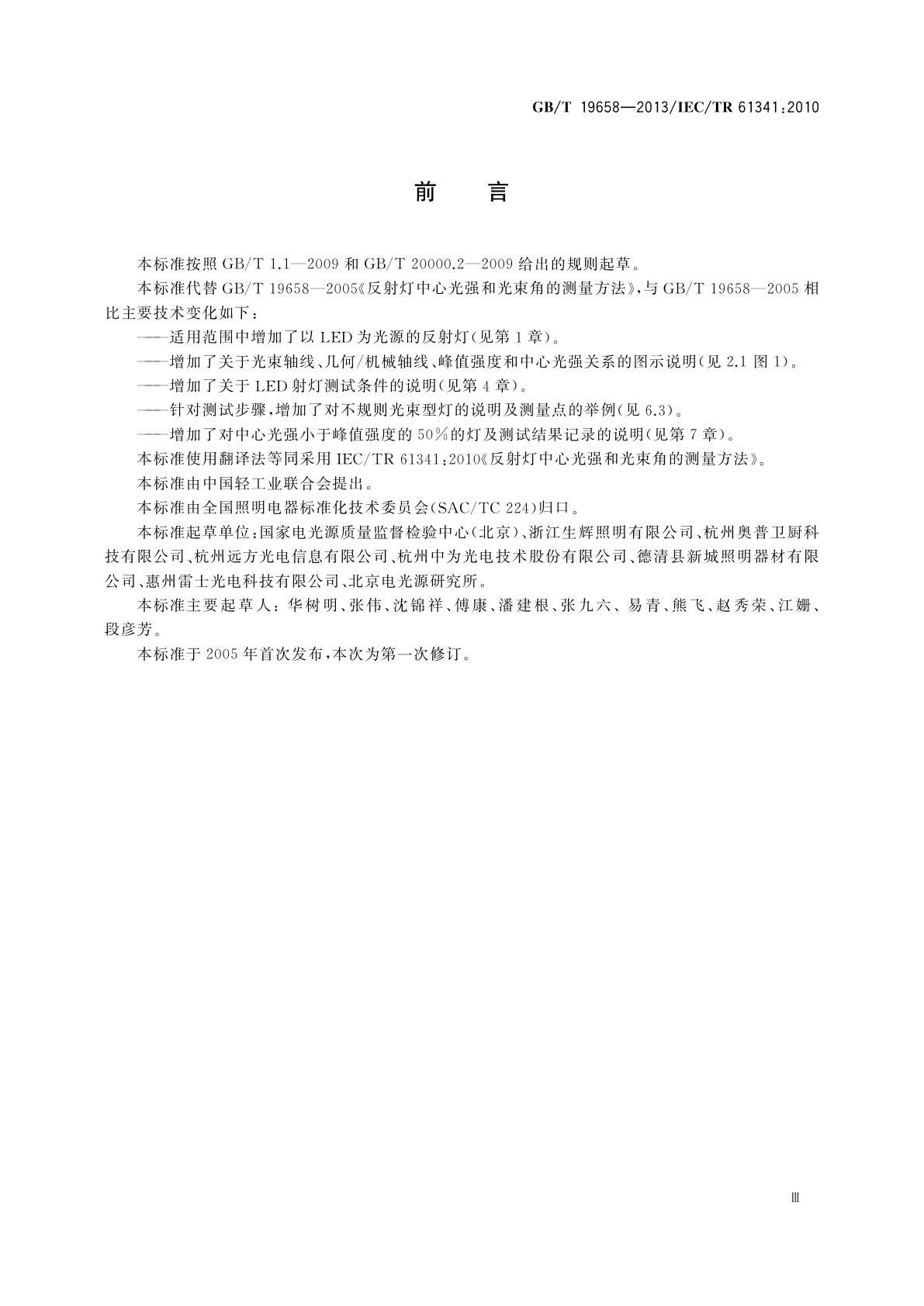 GB/T 19658-2013 反射灯中心光强和光束角的测量方法