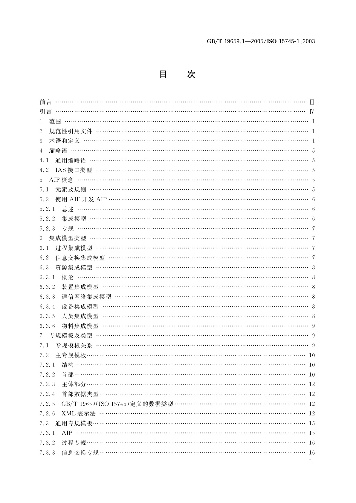 GB/T 19659.1-2005 工业自动化系统与集成　开放系统应用集成框架　第1部分：通用的参考描述