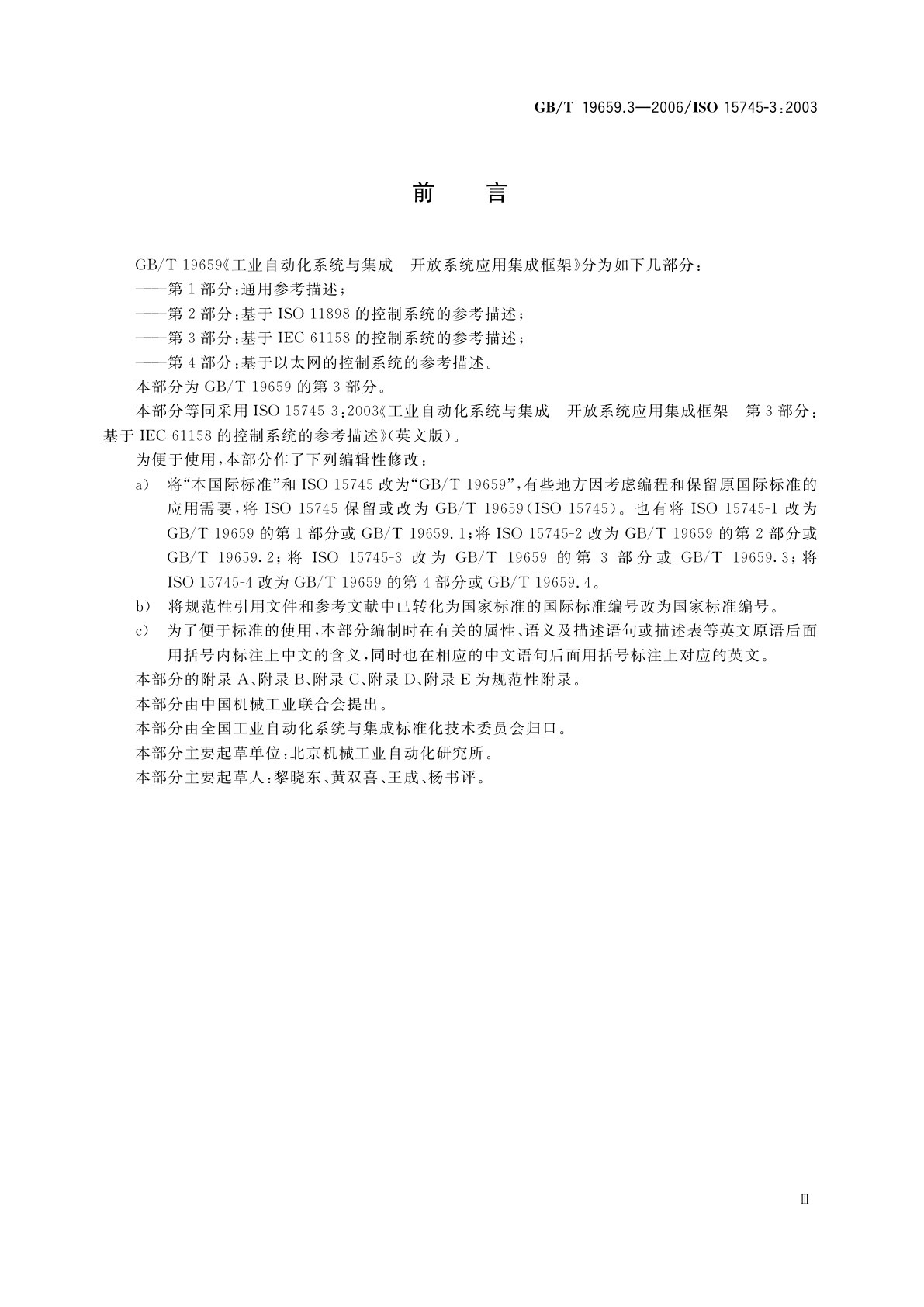 GB/T 19659.3-2006 工业自动化系统与集成　开放系统应用集成框架　第3部分：基于IEC　61158的控制系统的参考描述