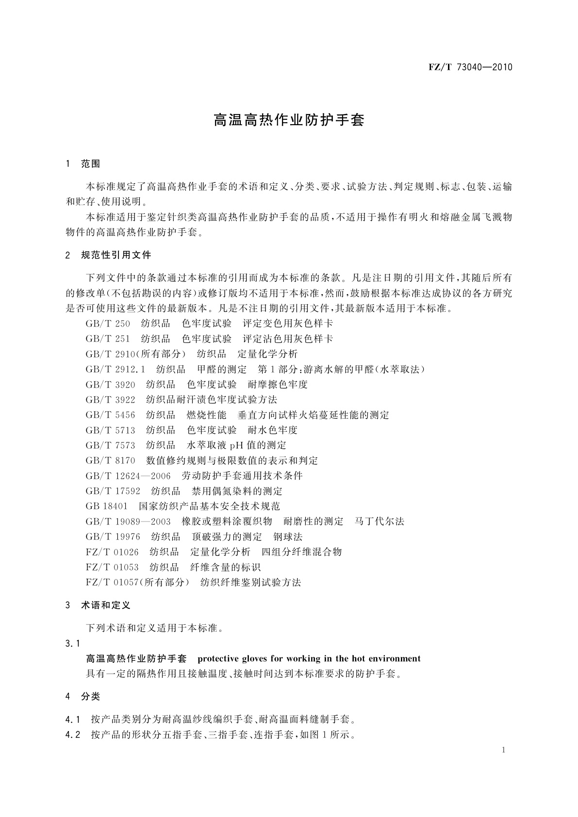 FZ/T 73040-2010 高温高热作业防护手套
