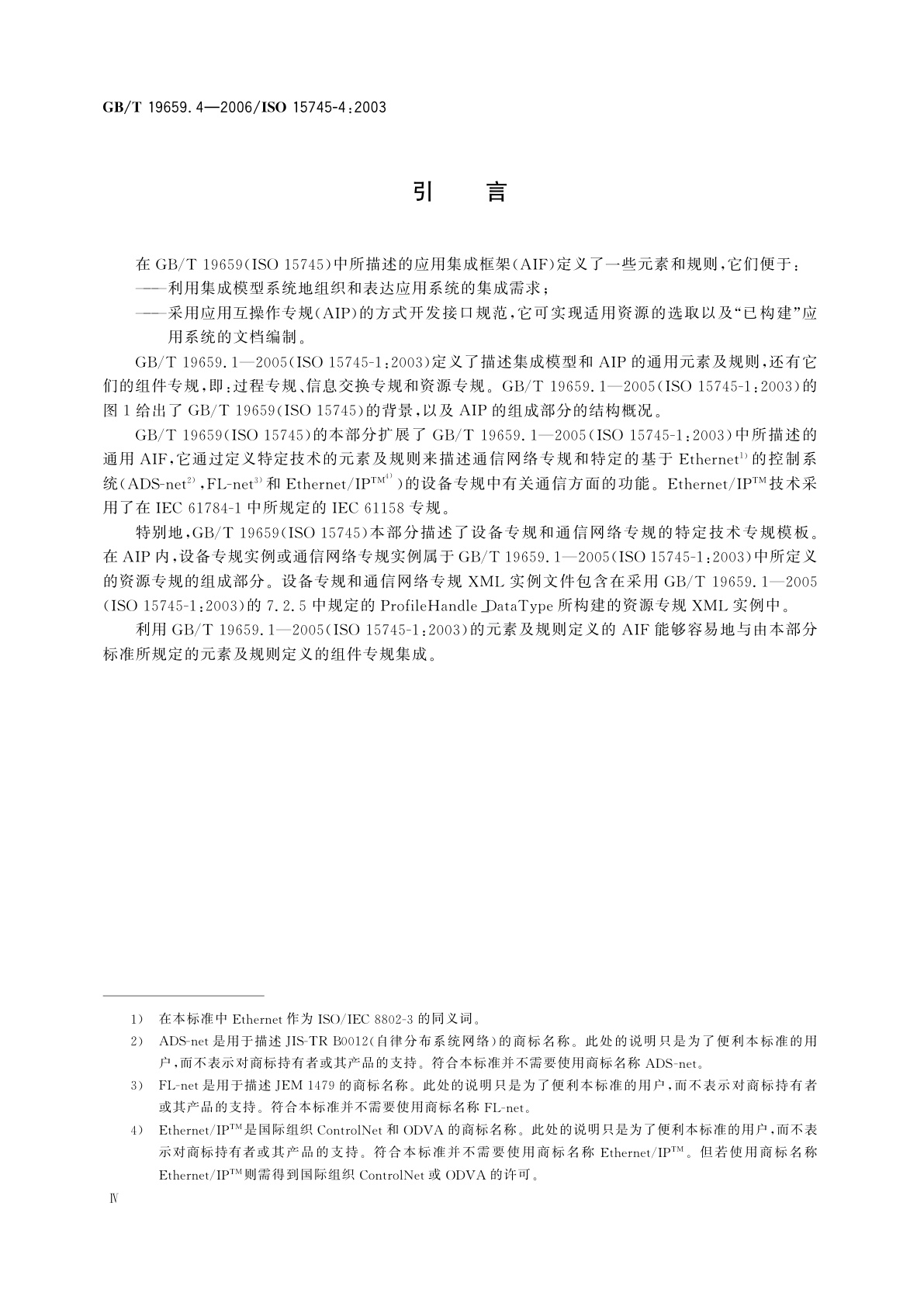 GB/T 19659.4-2006 工业自动化系统与集成　开放系统应用集成框架　第4部分：基于以太网控制系统的参考描述
