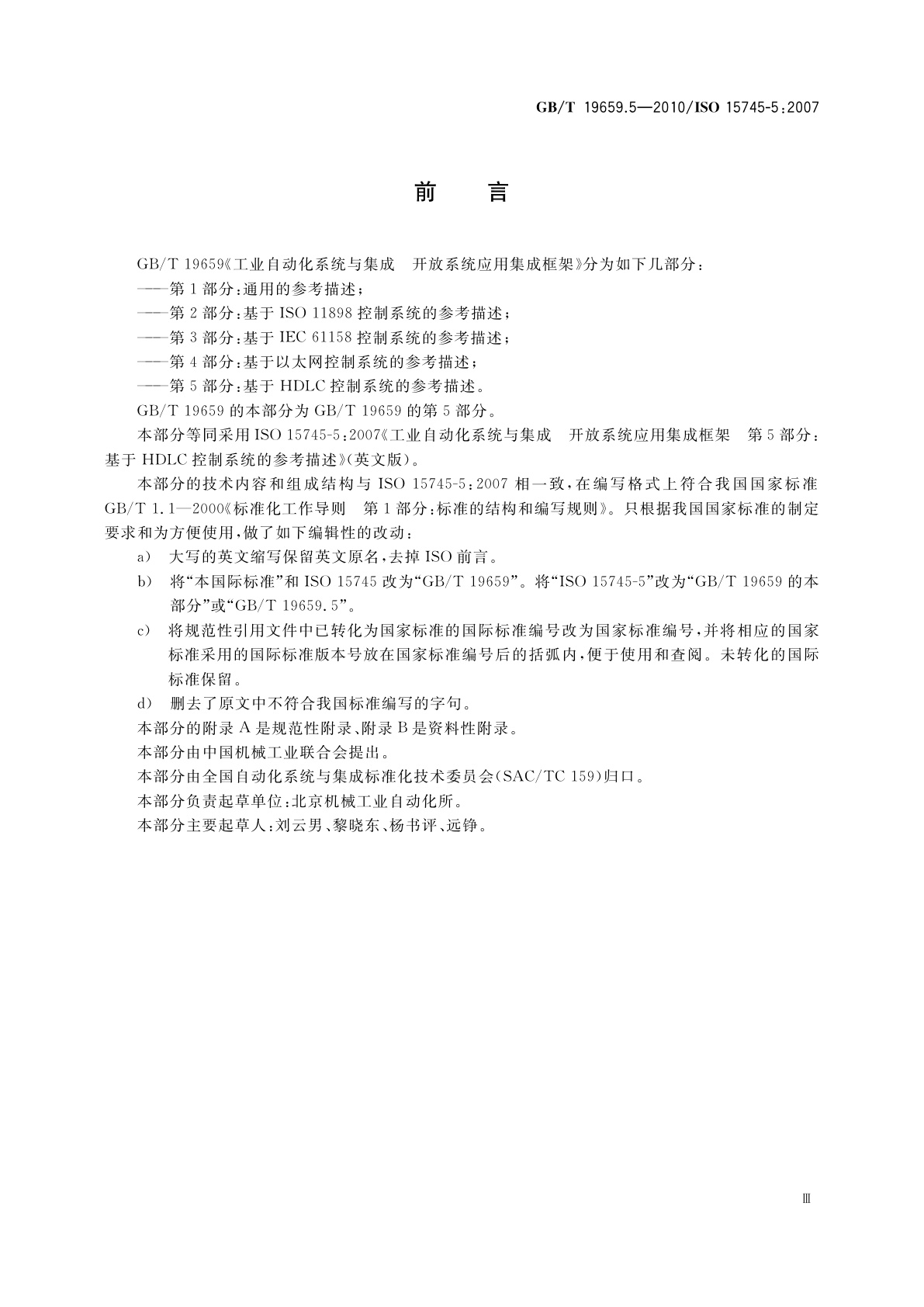 GB/T 19659.5-2010 工业自动化系统与集成　开放系统应用集成框架　第5部分：基于HDLC控制系统的参考描述