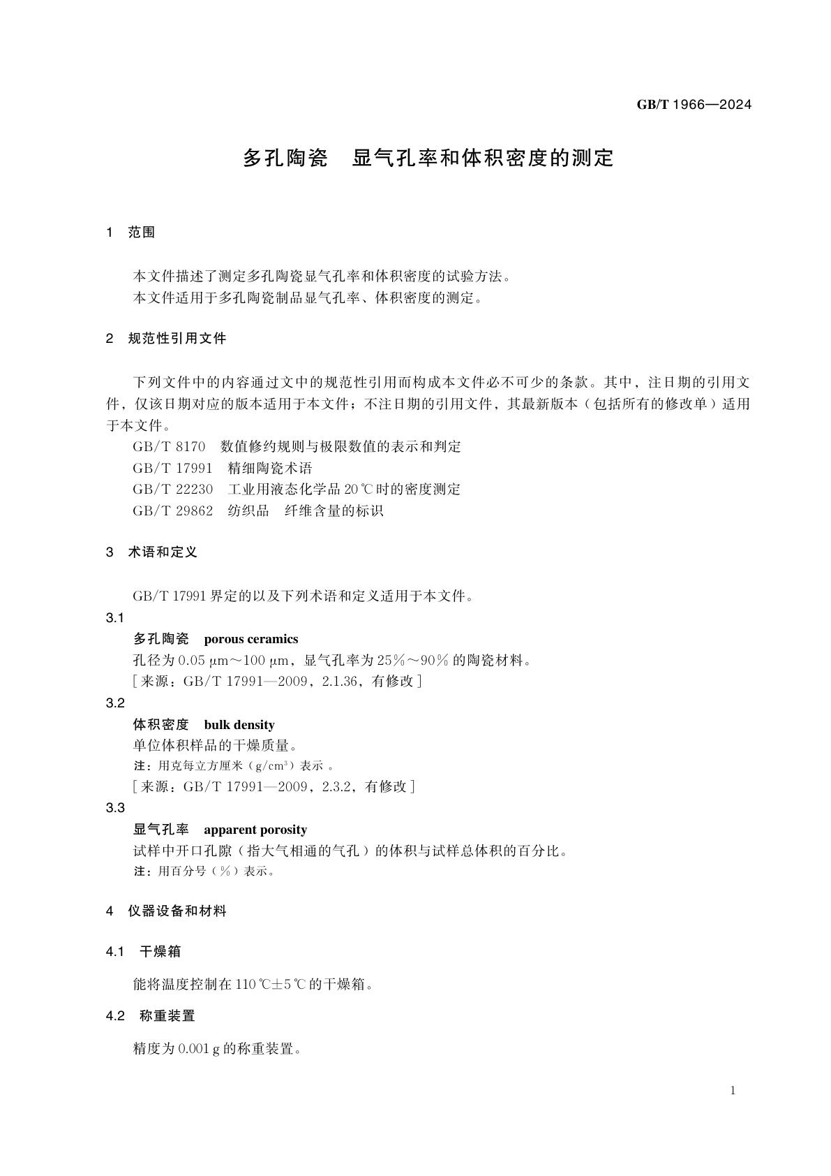GB/T 1966-2024 多孔陶瓷　显气孔率和体积密度的测定