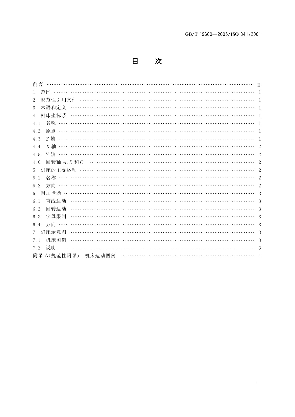 GB/T 19660-2005 工业自动化系统与集成机床数值控制　坐标系和运动命名