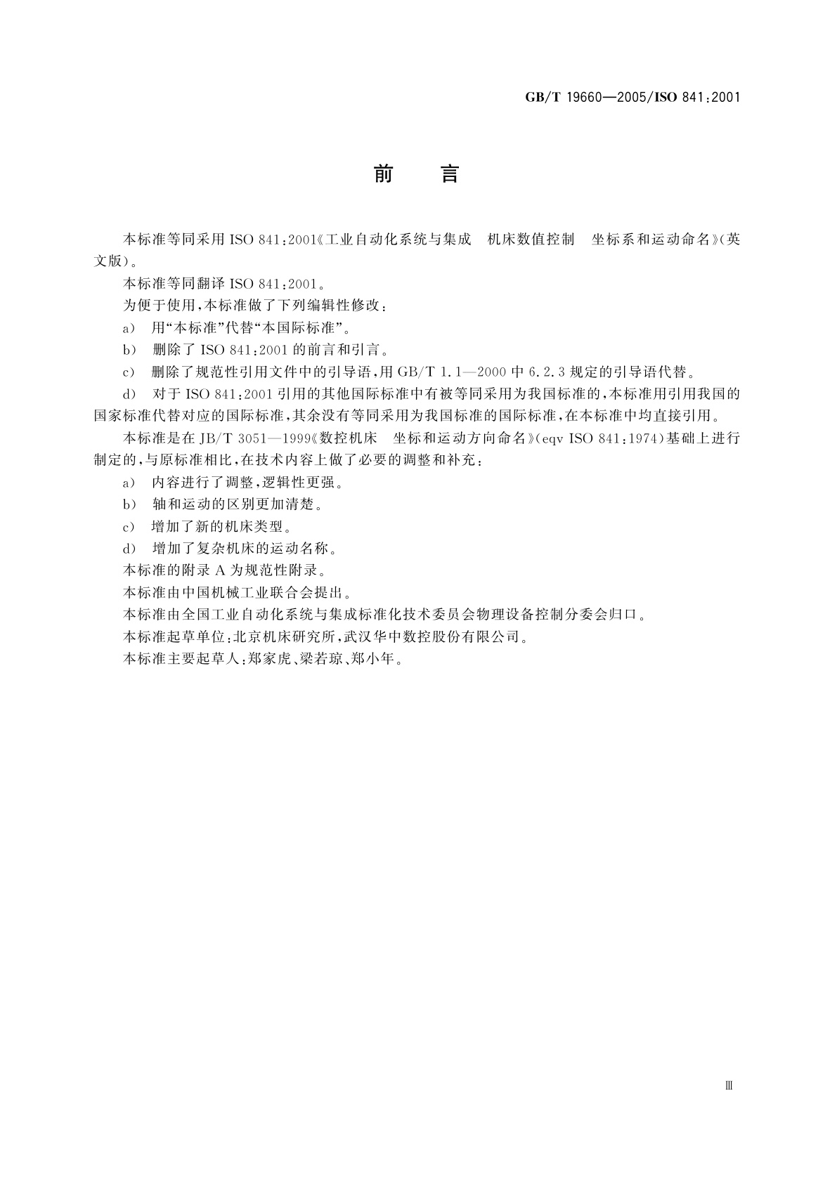 GB/T 19660-2005 工业自动化系统与集成机床数值控制　坐标系和运动命名