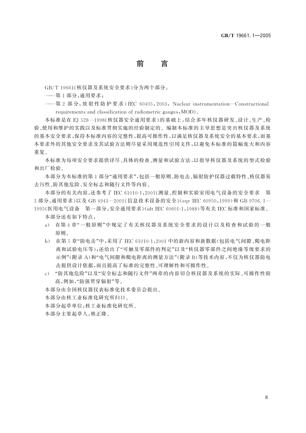 GB/T 19661.1-2005 核仪器及系统安全要求　第1部分：通用要求