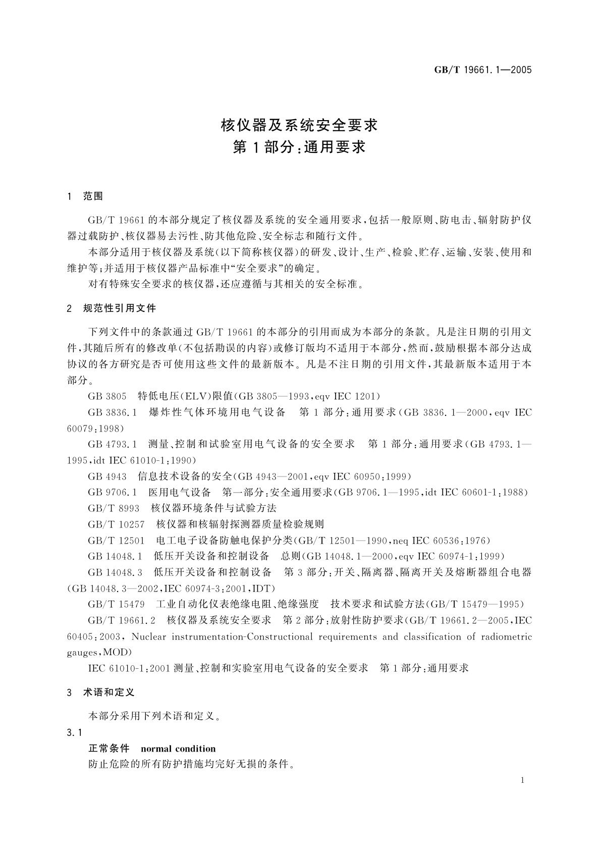 GB/T 19661.1-2005 核仪器及系统安全要求　第1部分：通用要求