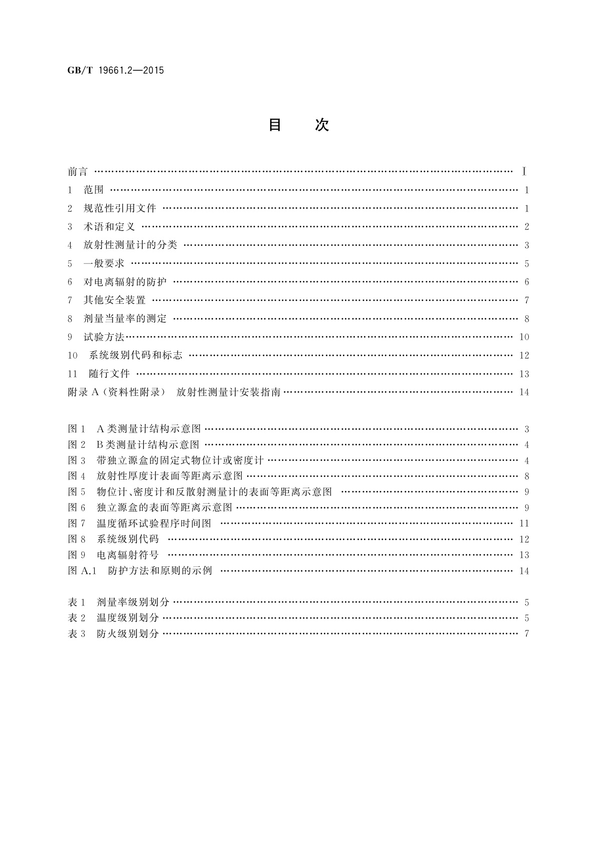 GB/T 19661.2-2015 核仪器及系统安全要求　第2部分：放射性测量计的结构要求和分级
