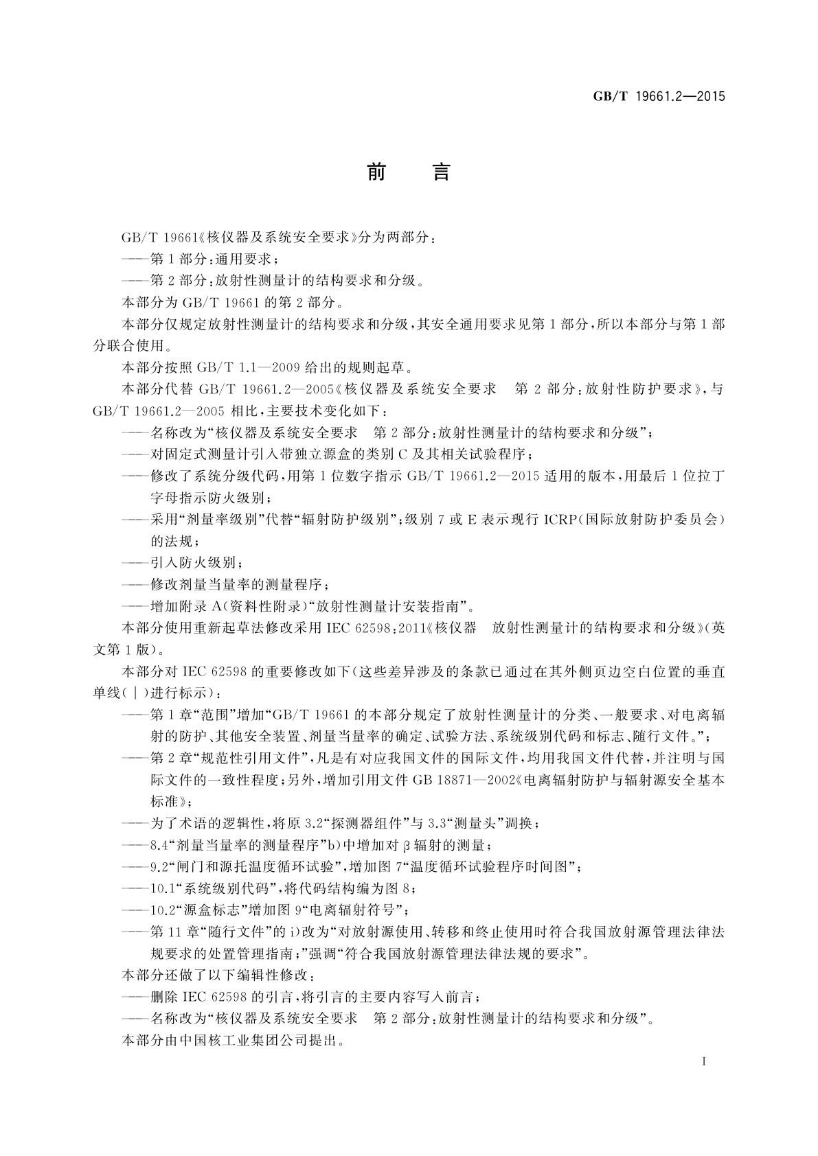 GB/T 19661.2-2015 核仪器及系统安全要求　第2部分：放射性测量计的结构要求和分级