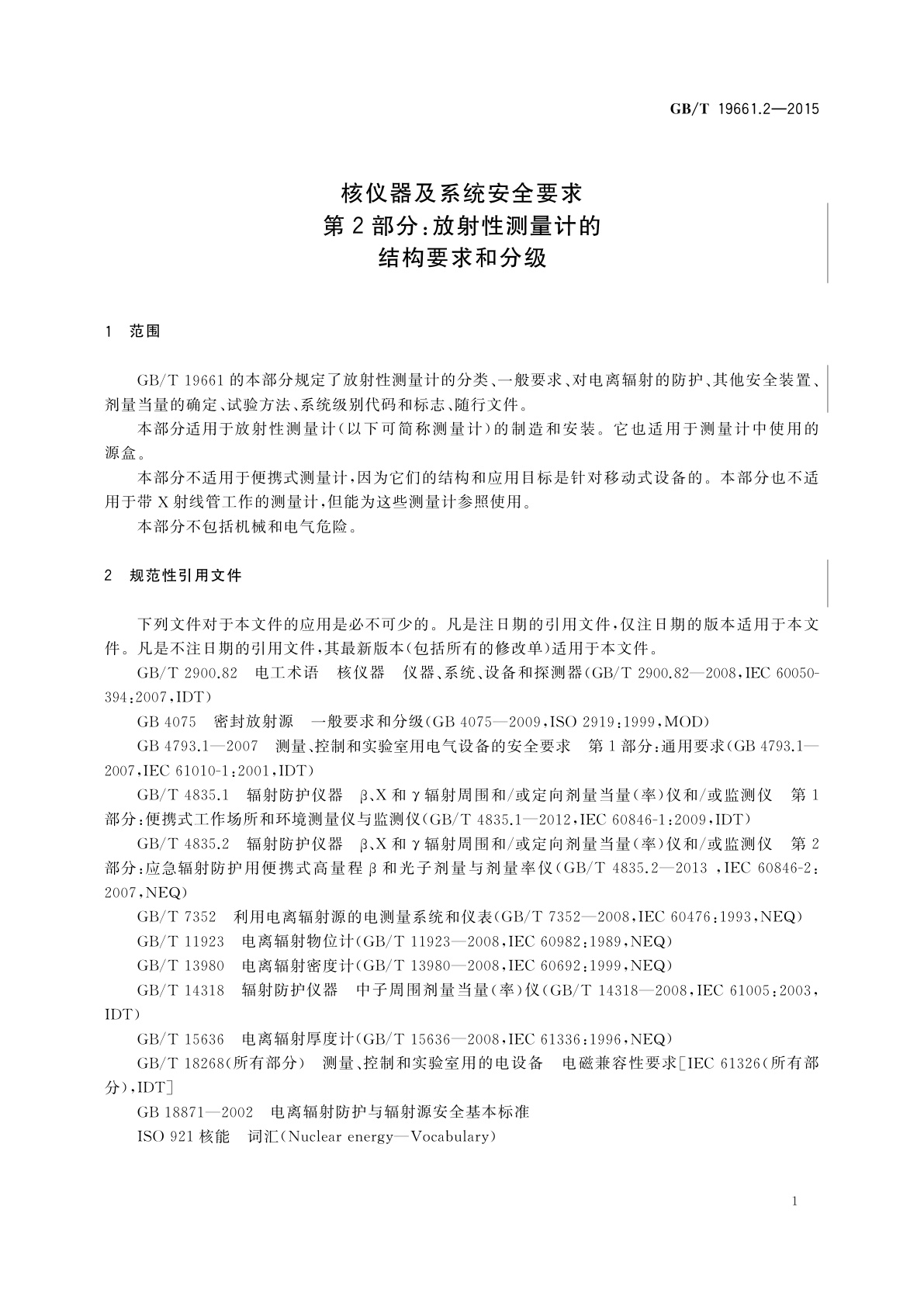 GB/T 19661.2-2015 核仪器及系统安全要求　第2部分：放射性测量计的结构要求和分级