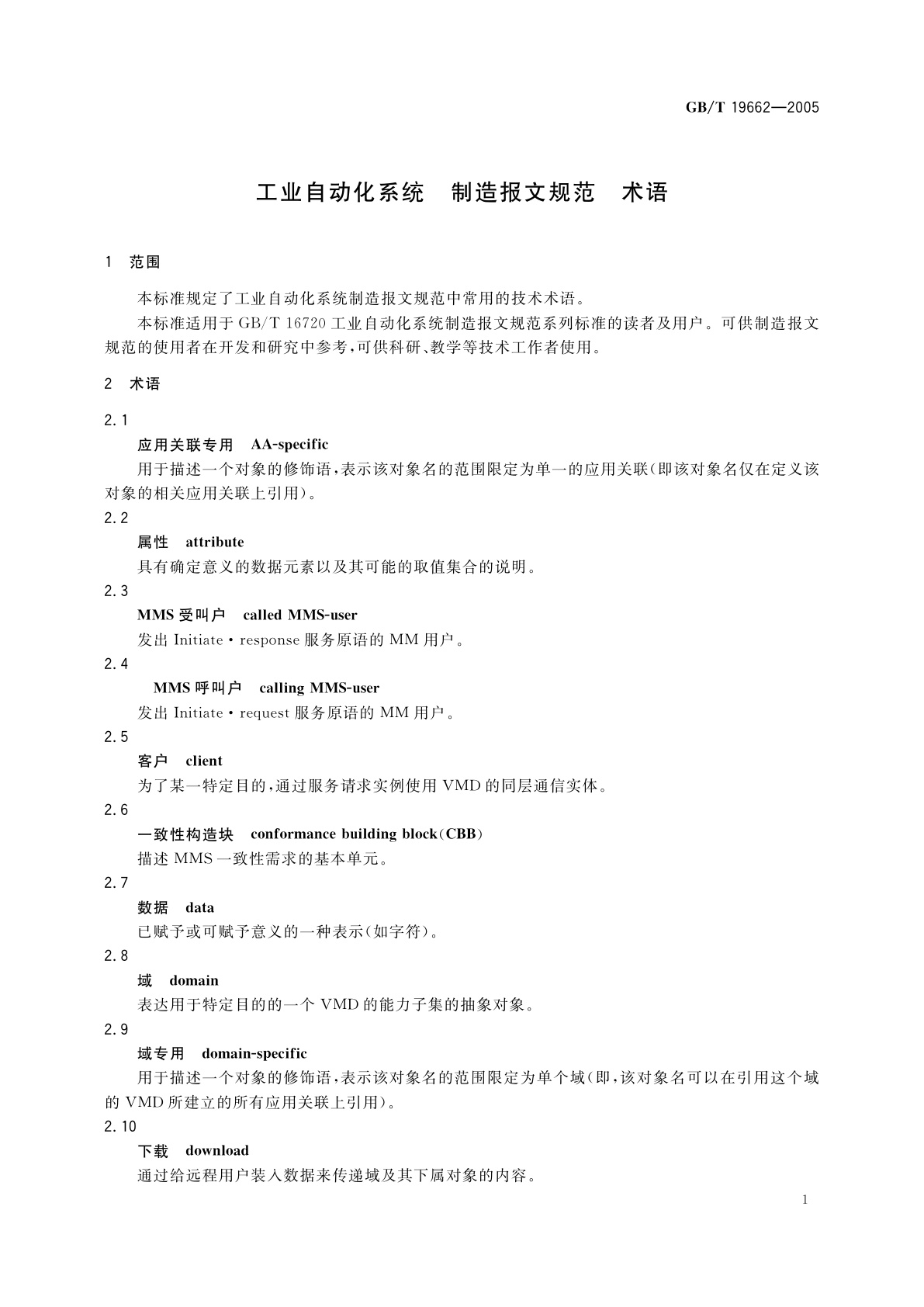 GB/T 19662-2005 工业自动化系统　制造报文规范　术语