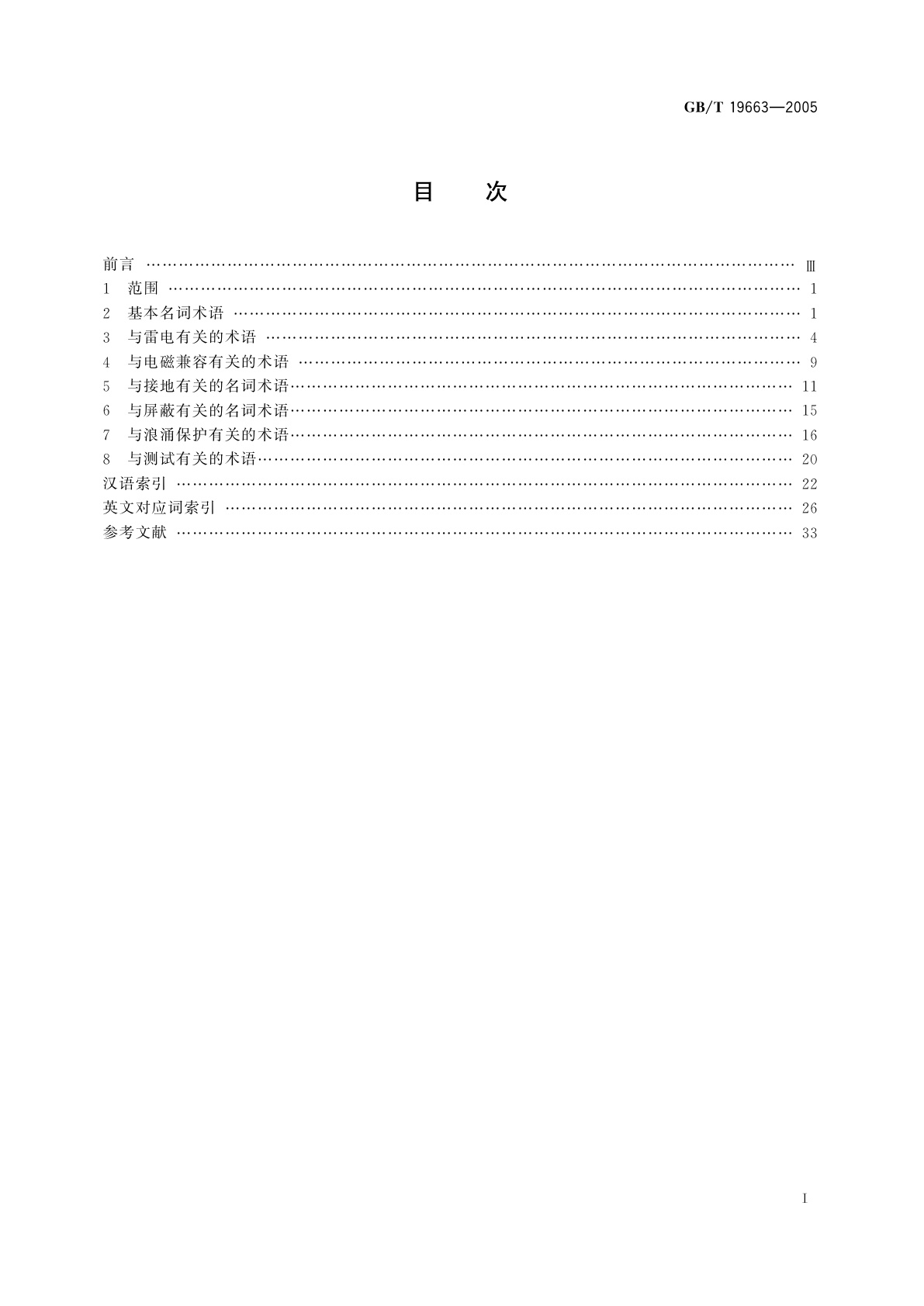 GB/T 19663-2005 信息系统雷电防护术语