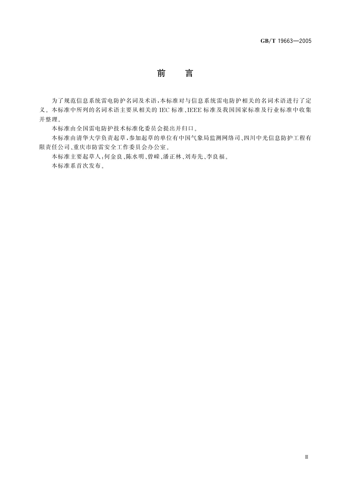 GB/T 19663-2005 信息系统雷电防护术语