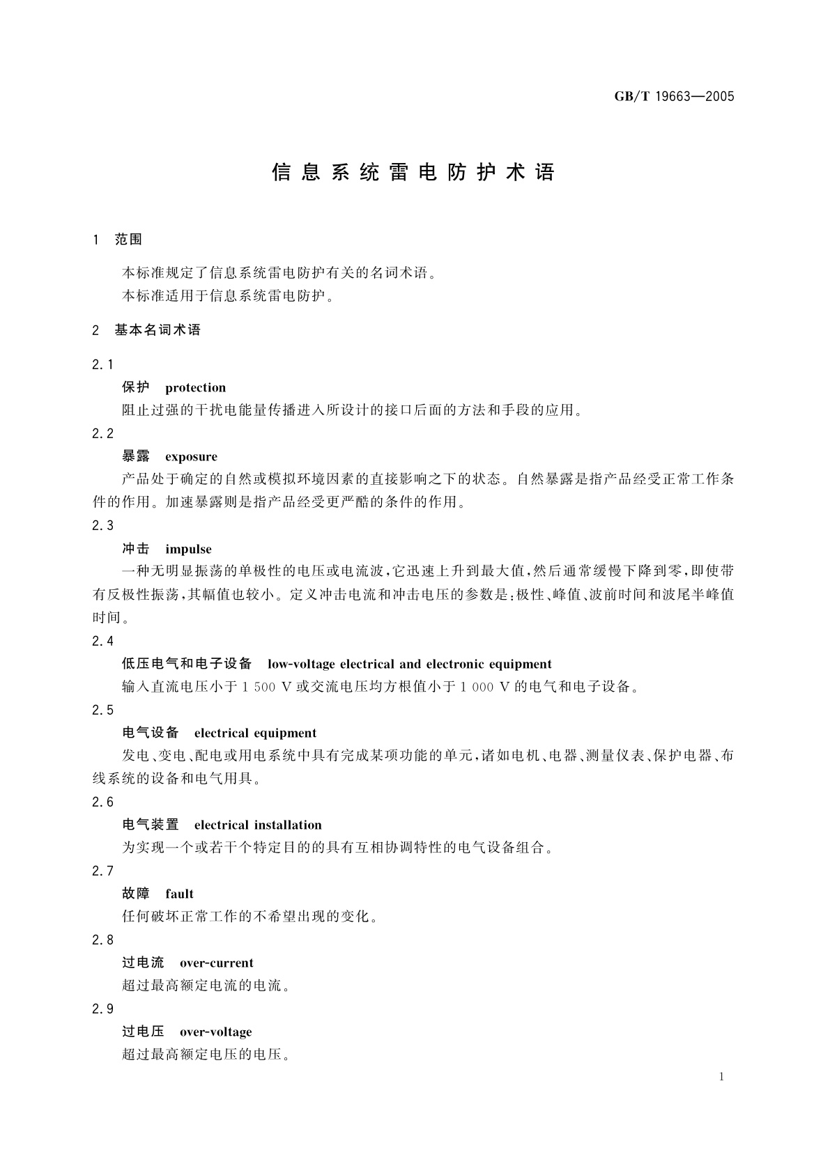 GB/T 19663-2005 信息系统雷电防护术语