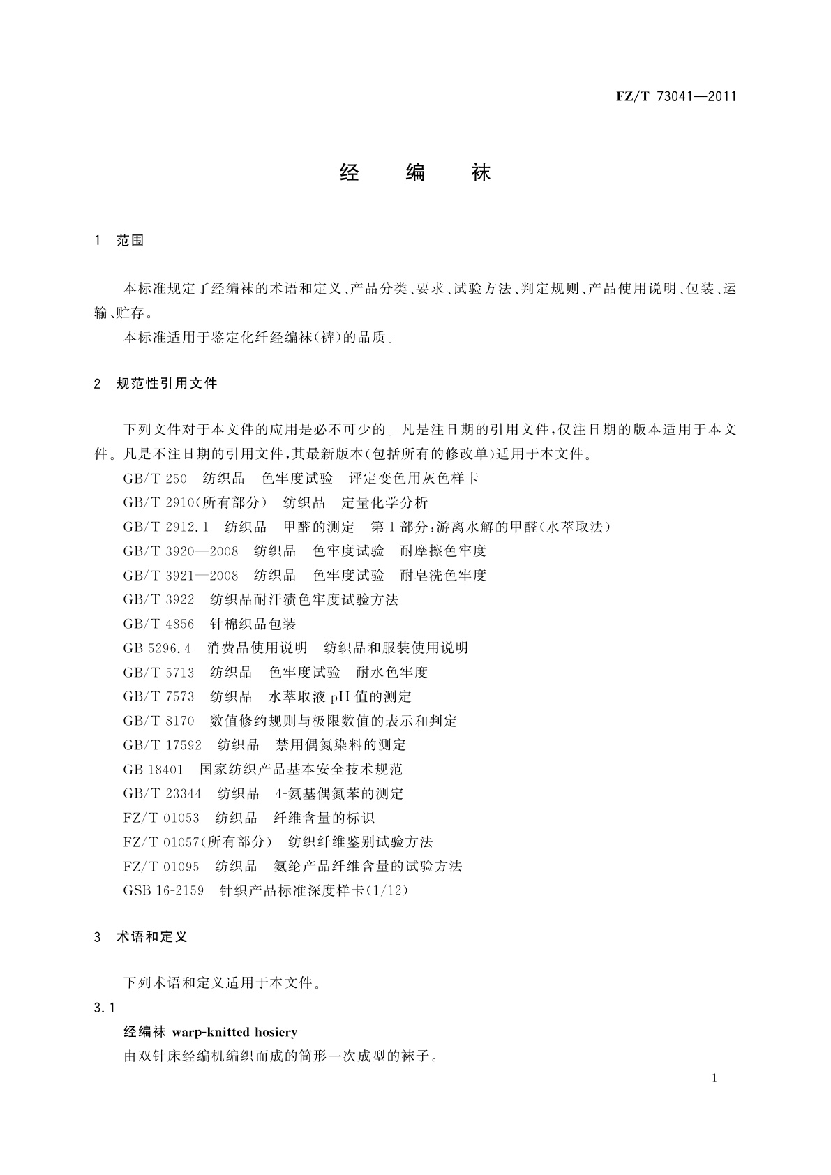 FZ/T 73041-2011 经编袜