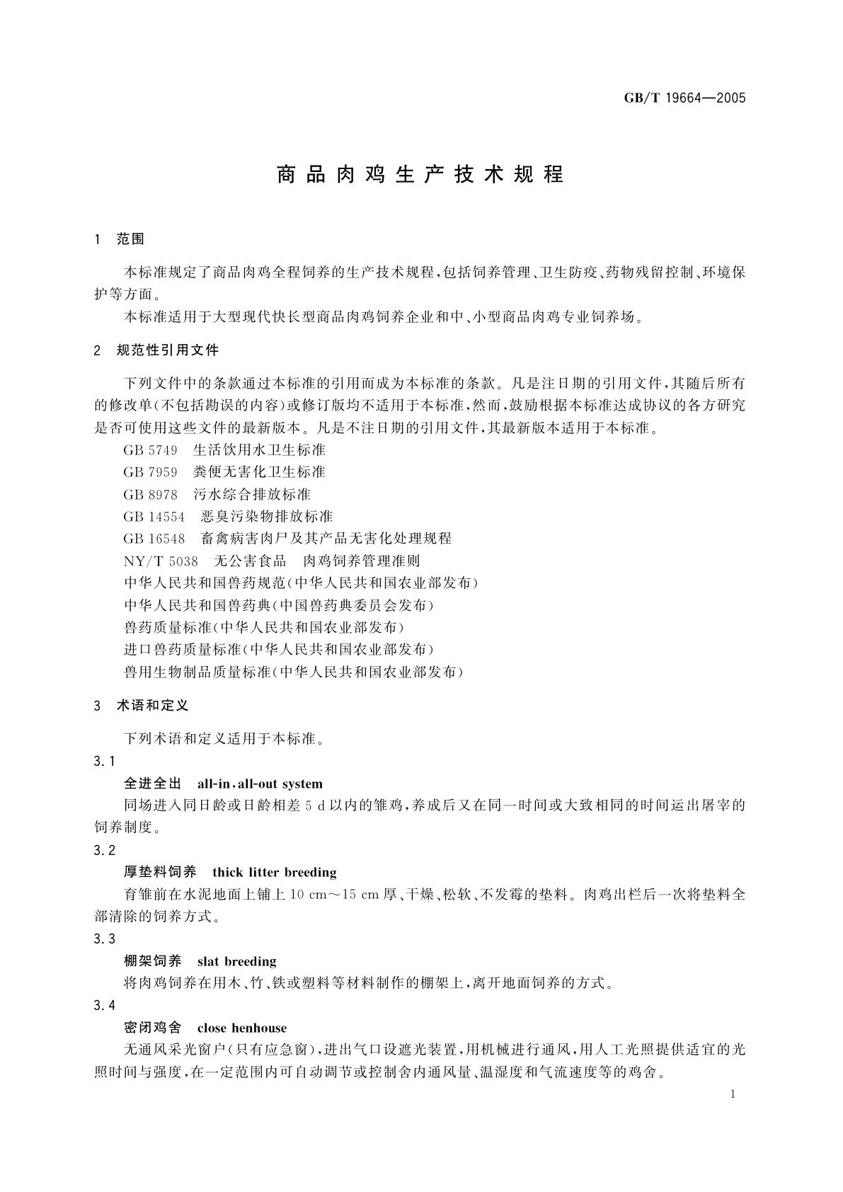 GB/T 19664-2005 商品肉鸡生产技术规程