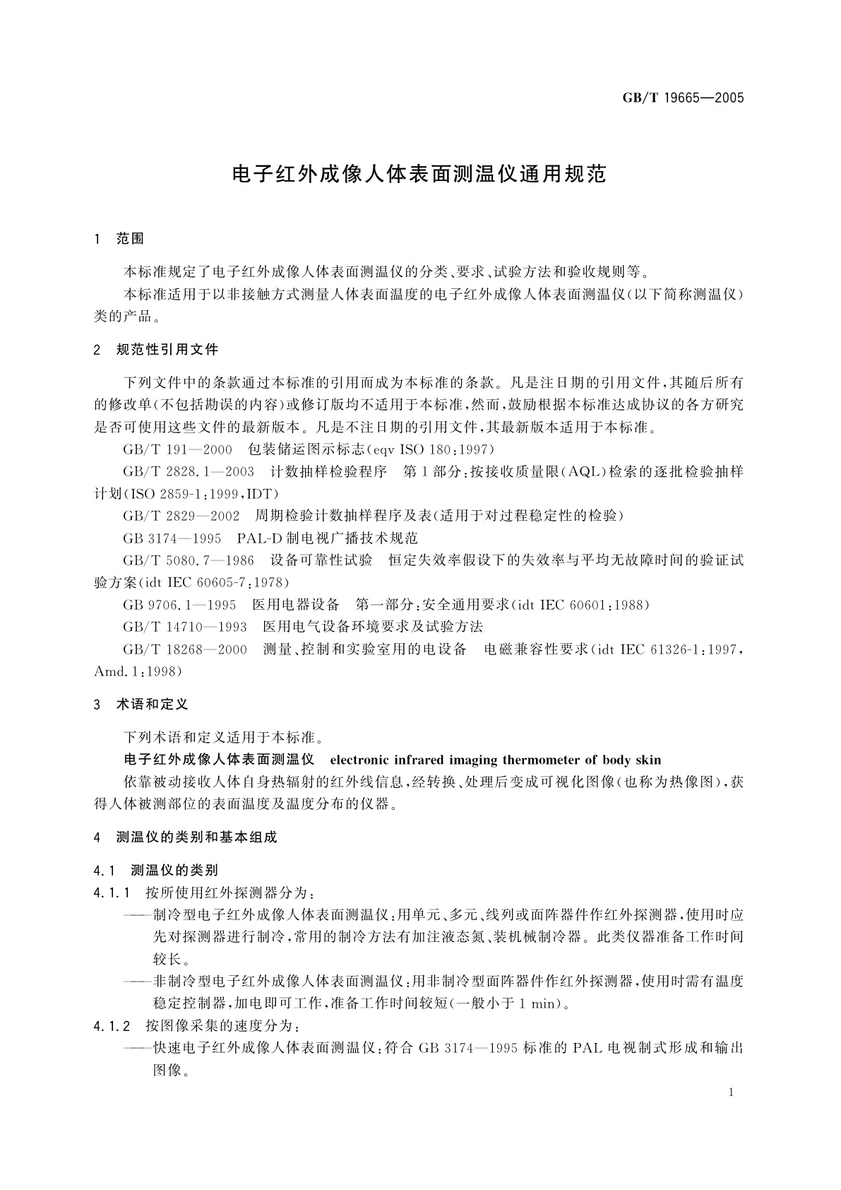 GB/T 19665-2005 电子红外成像人体表面测温仪通用规范