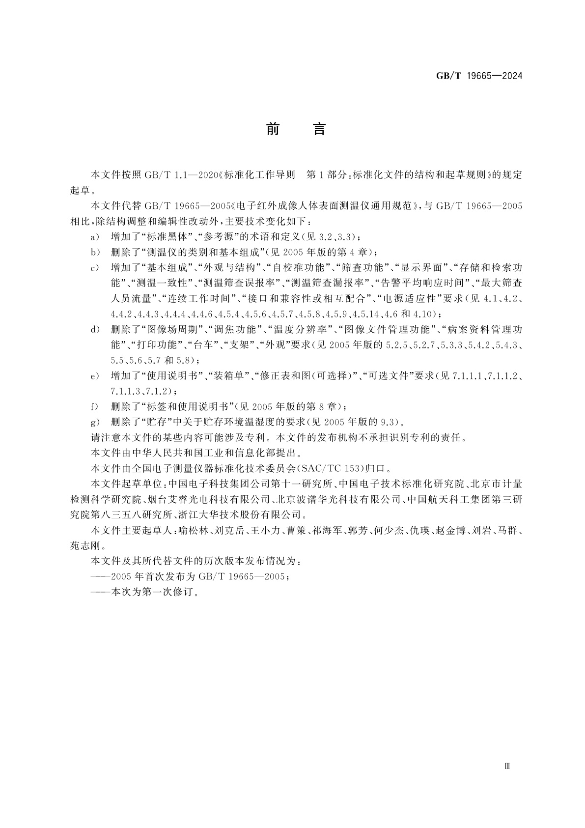 GB/T 19665-2024 红外成像人体表面测温筛查仪通用规范