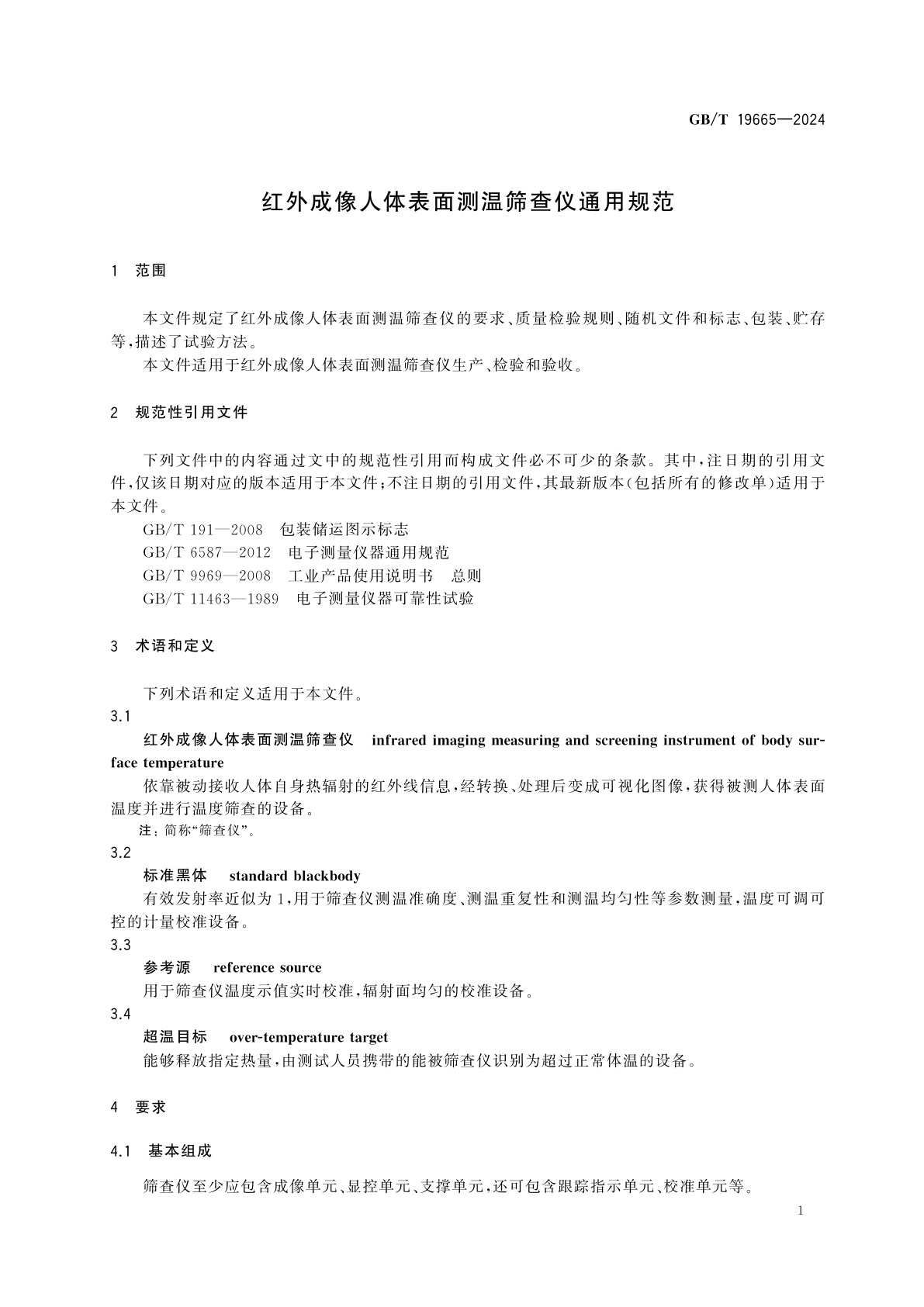 GB/T 19665-2024 红外成像人体表面测温筛查仪通用规范
