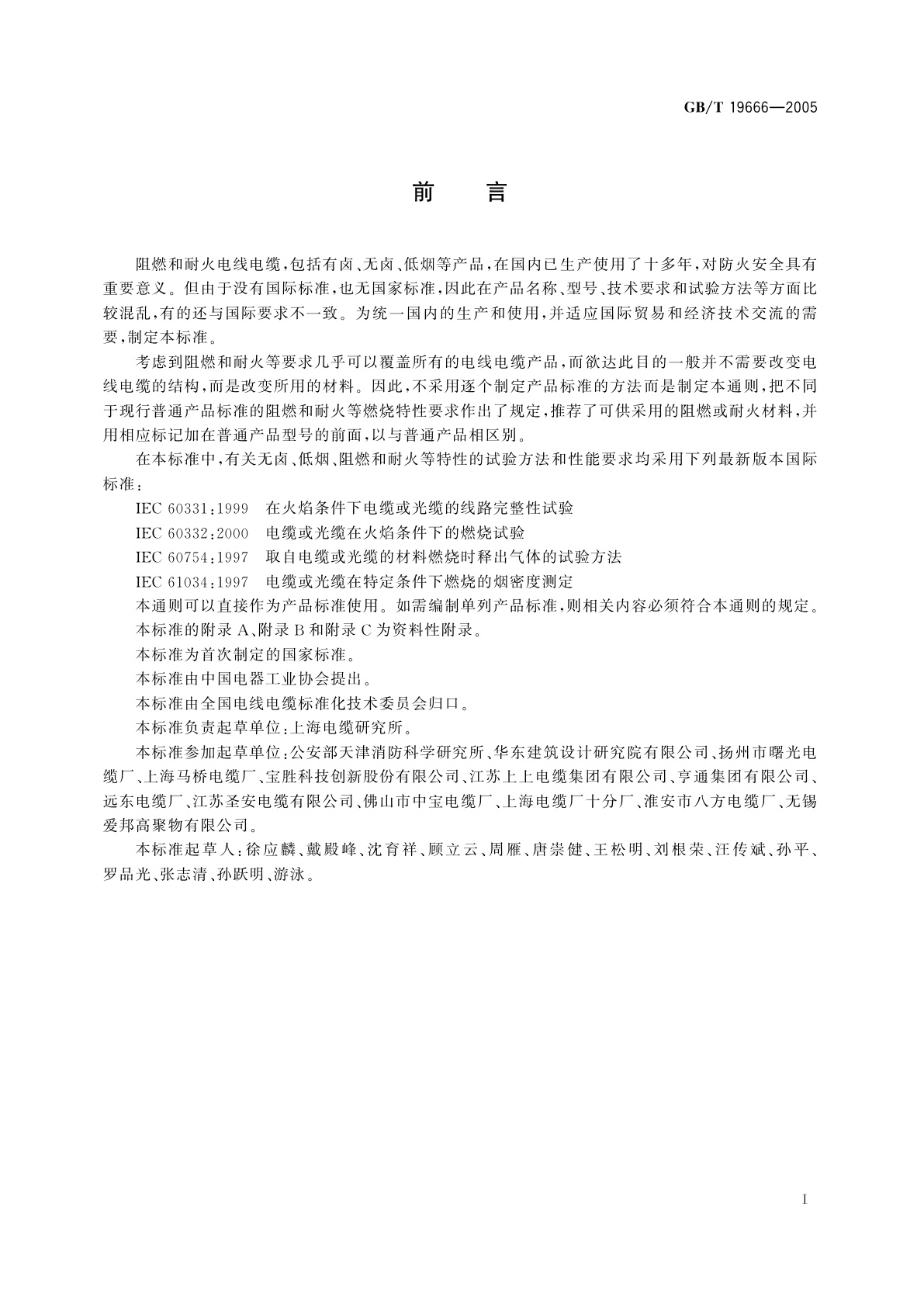 GB/T 19666-2005 阻燃和耐火电线电缆通则
