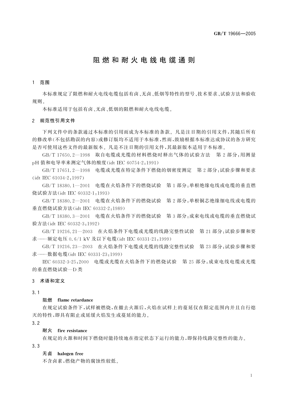 GB/T 19666-2005 阻燃和耐火电线电缆通则