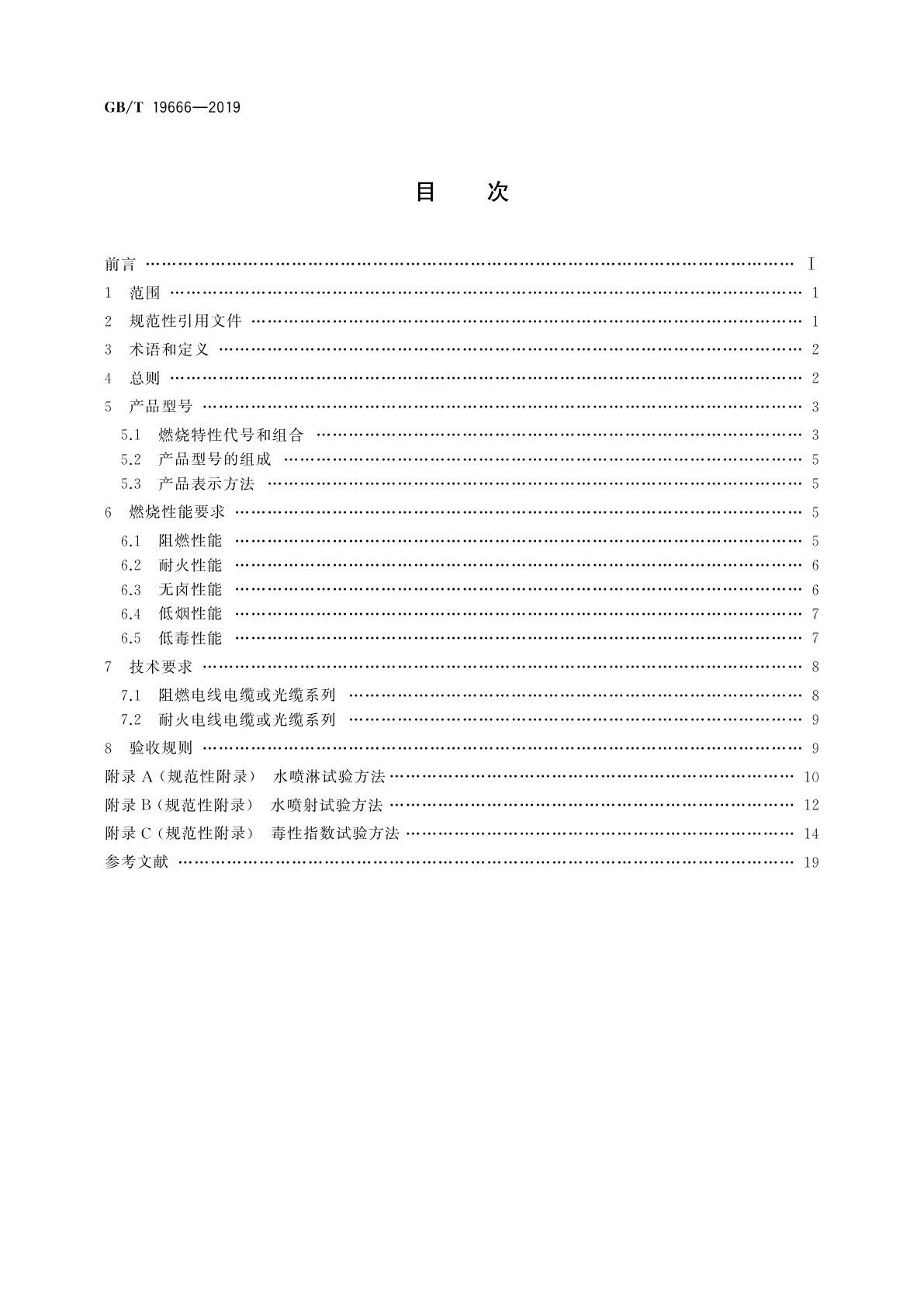 GB/T 19666-2019 阻燃和耐火电线电缆或光缆通则