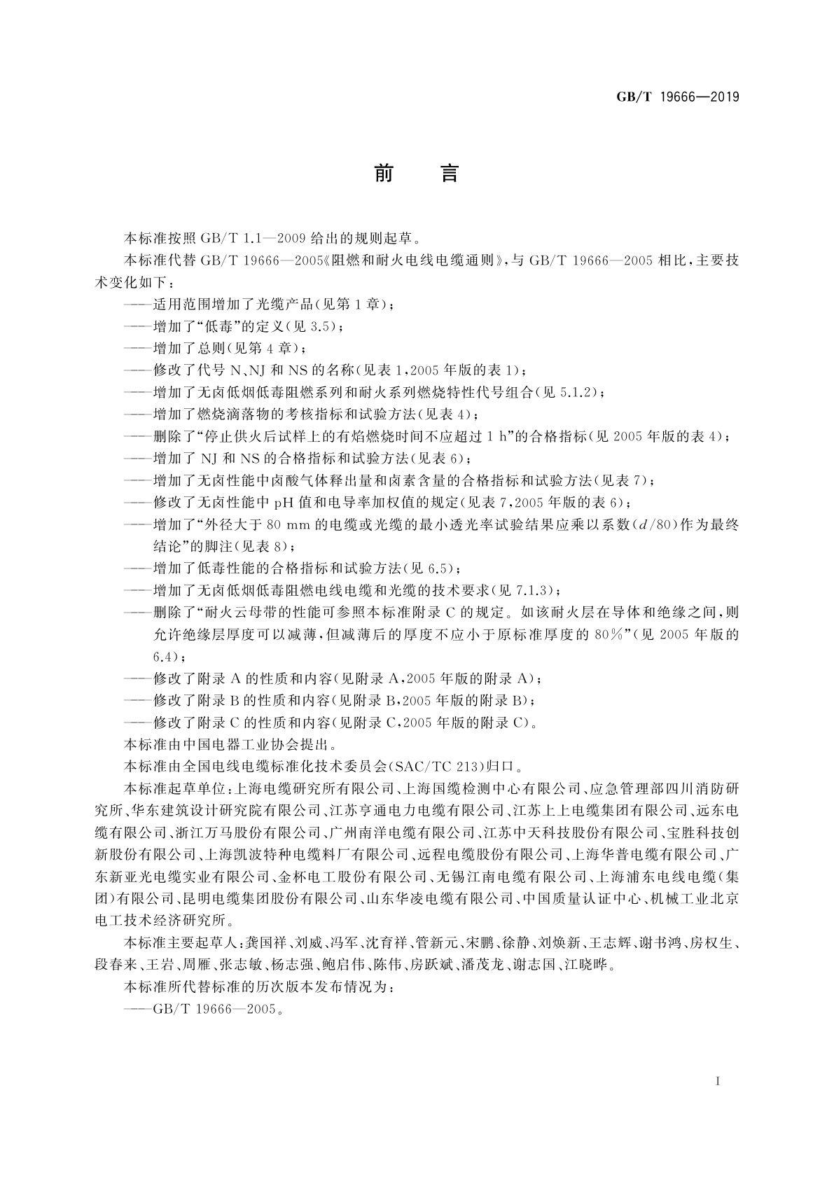 GB/T 19666-2019 阻燃和耐火电线电缆或光缆通则