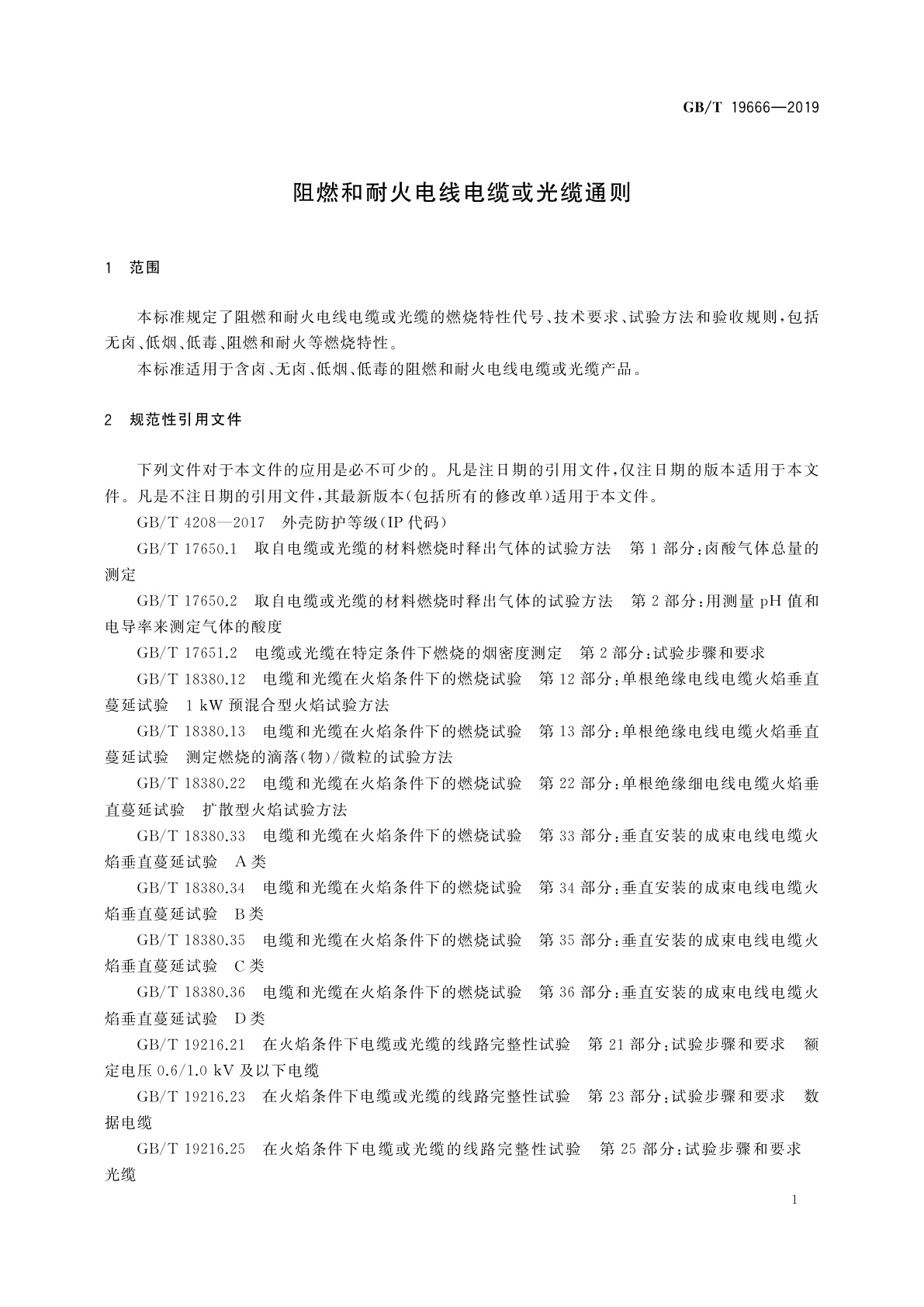 GB/T 19666-2019 阻燃和耐火电线电缆或光缆通则