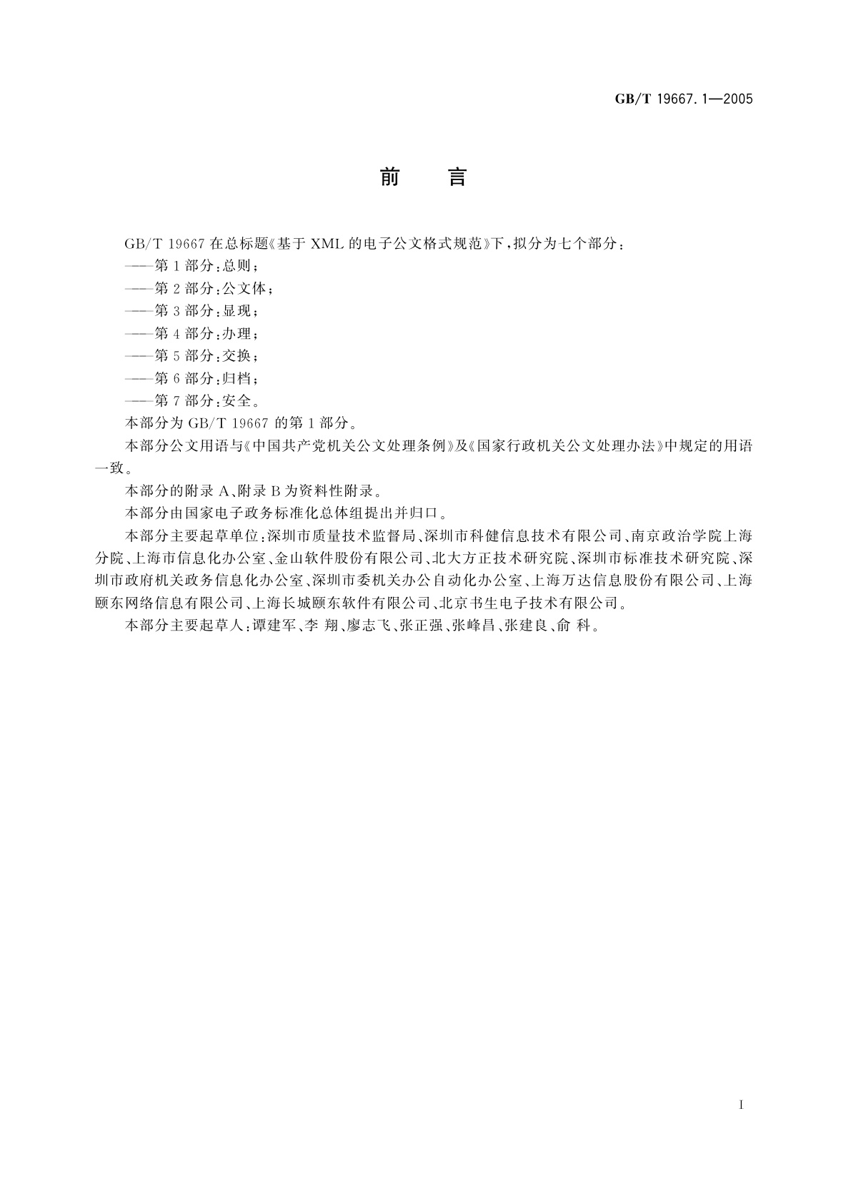 GB/T 19667.1-2005 基于XML的电子公文格式规范　第1部分：总则