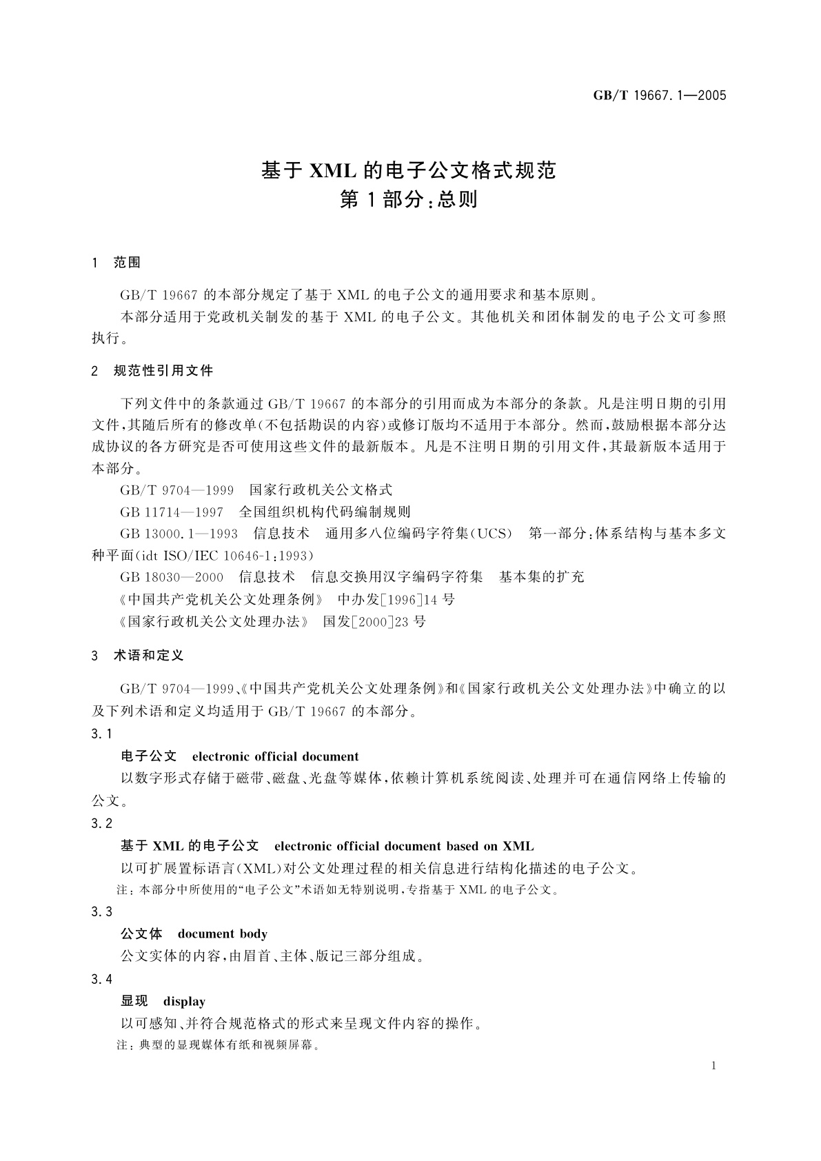 GB/T 19667.1-2005 基于XML的电子公文格式规范　第1部分：总则