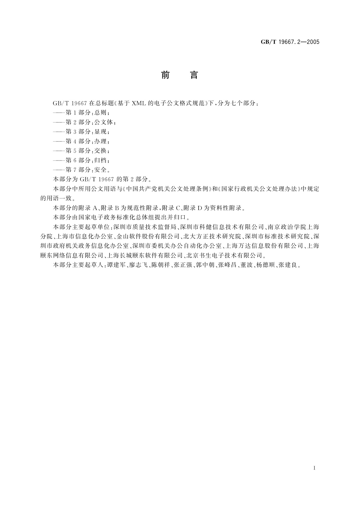 GB/T 19667.2-2005 基于XML的电子公文格式规范　第2部分：公文体