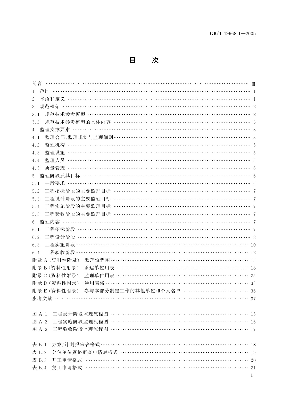 GB/T 19668.1-2005 信息化工程监理规范　第1部分：总则