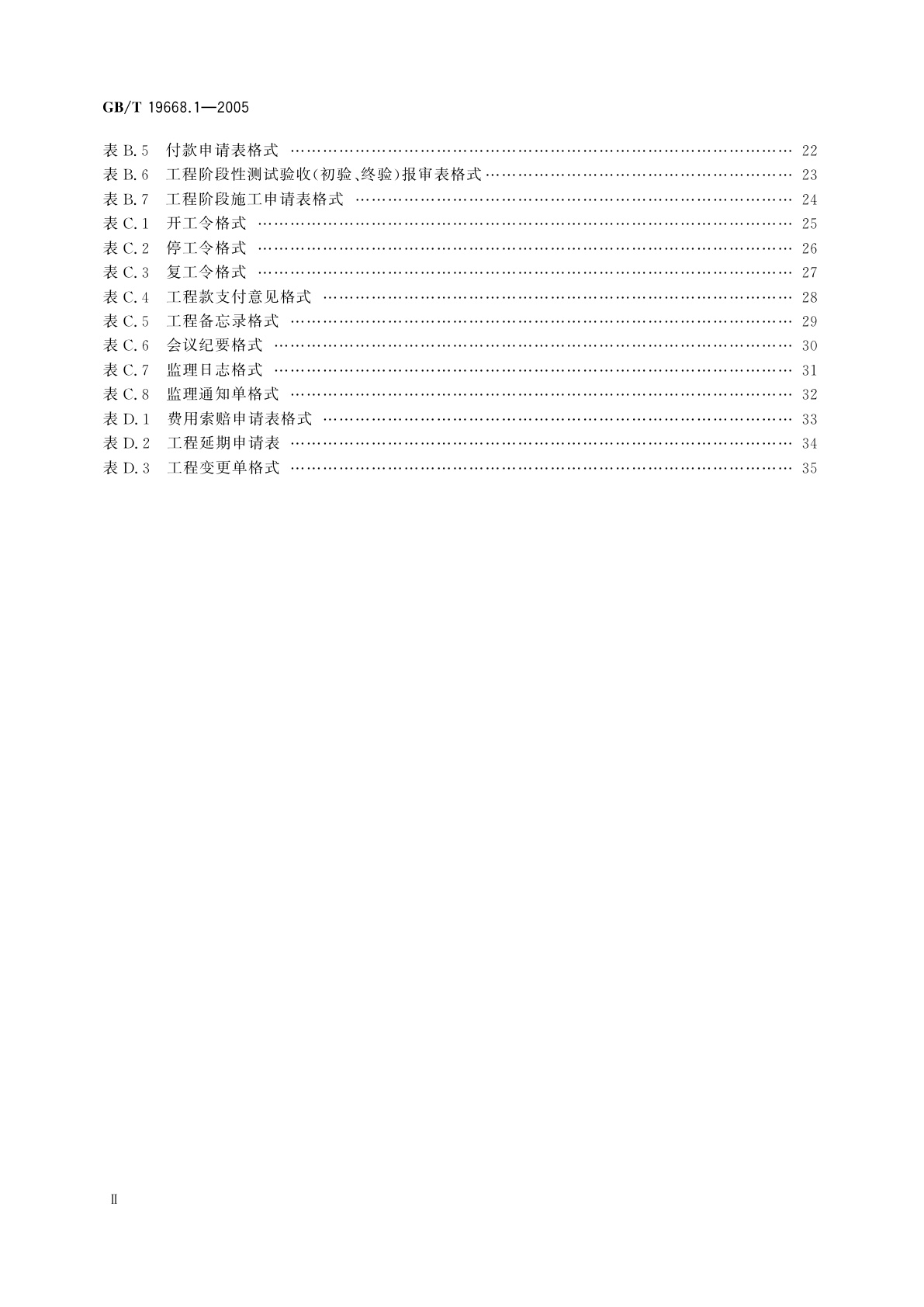 GB/T 19668.1-2005 信息化工程监理规范　第1部分：总则